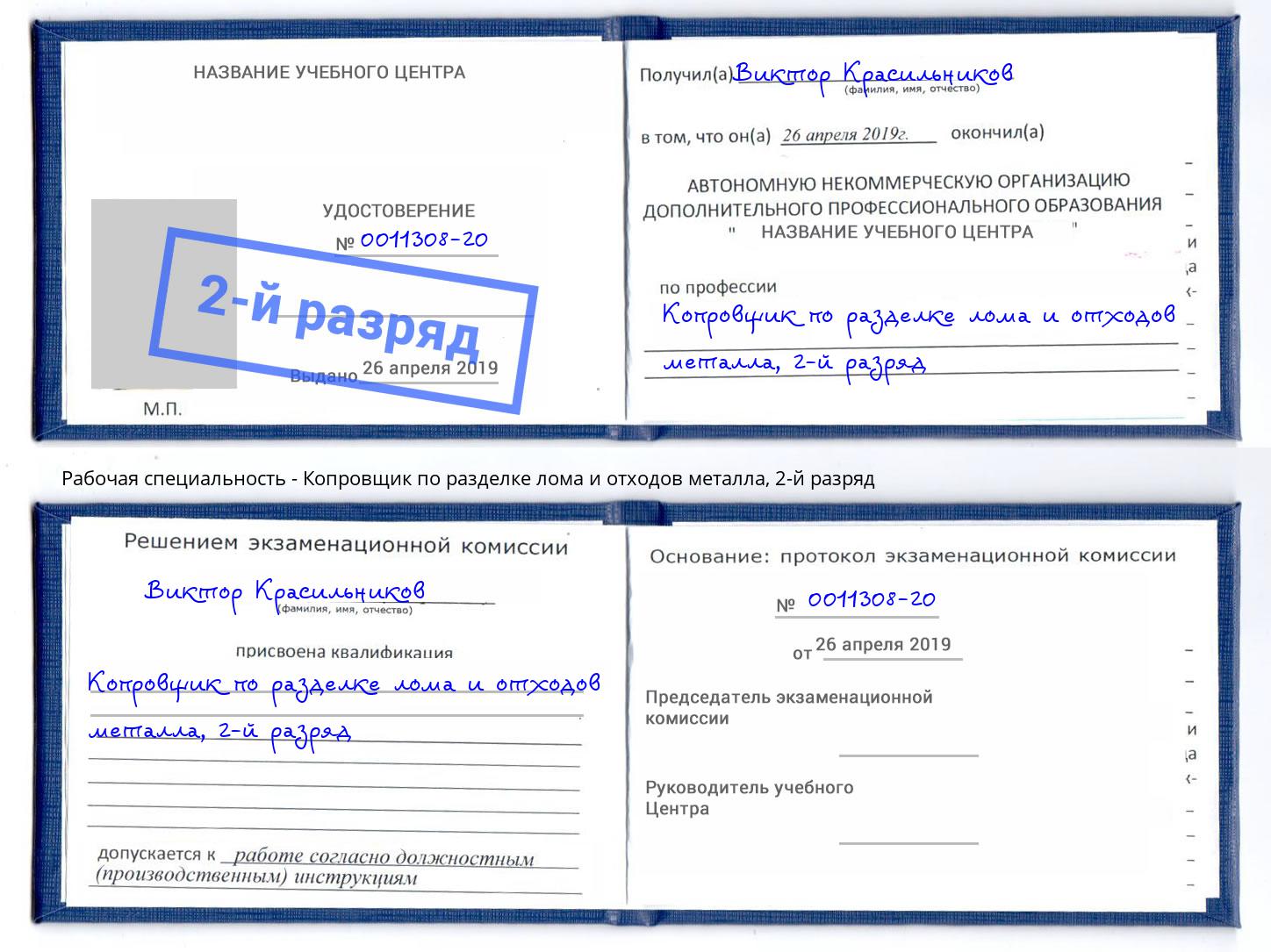 корочка 2-й разряд Копровщик по разделке лома и отходов металла Железногорск (Курская обл.)