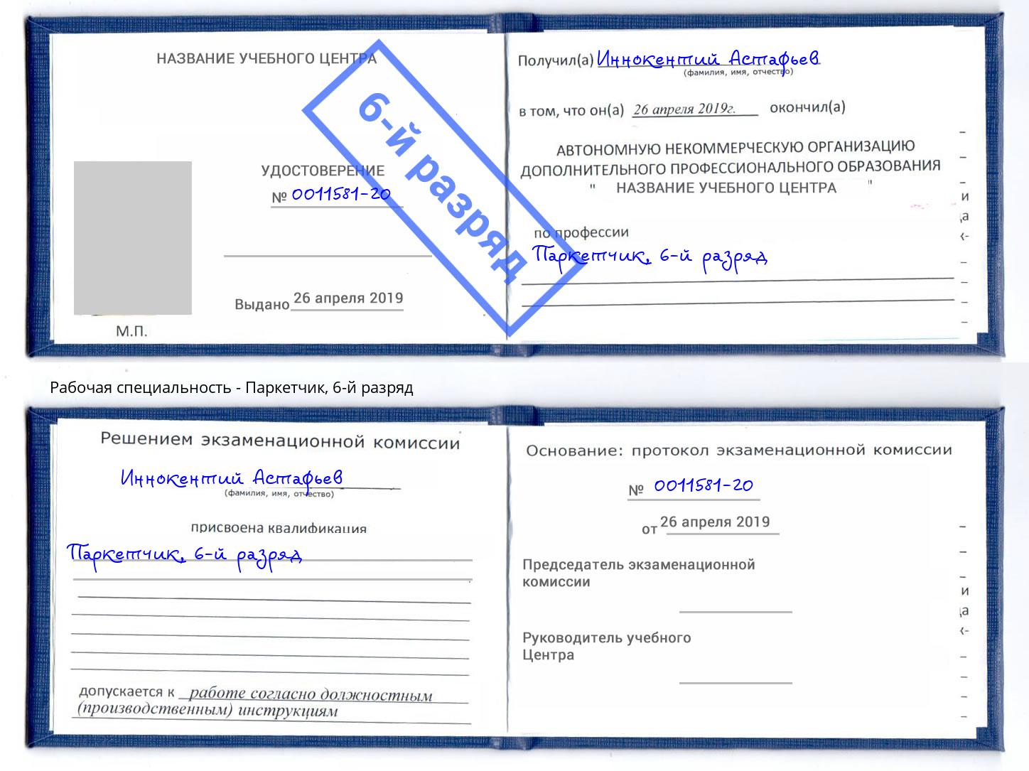 корочка 6-й разряд Паркетчик Железногорск (Курская обл.)