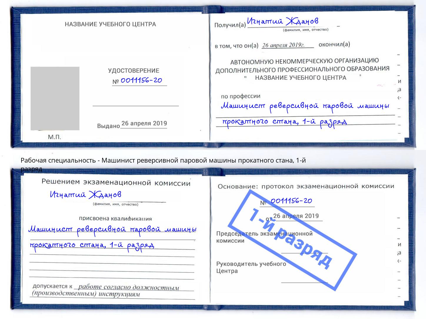 корочка 1-й разряд Машинист реверсивной паровой машины прокатного стана Железногорск (Курская обл.)