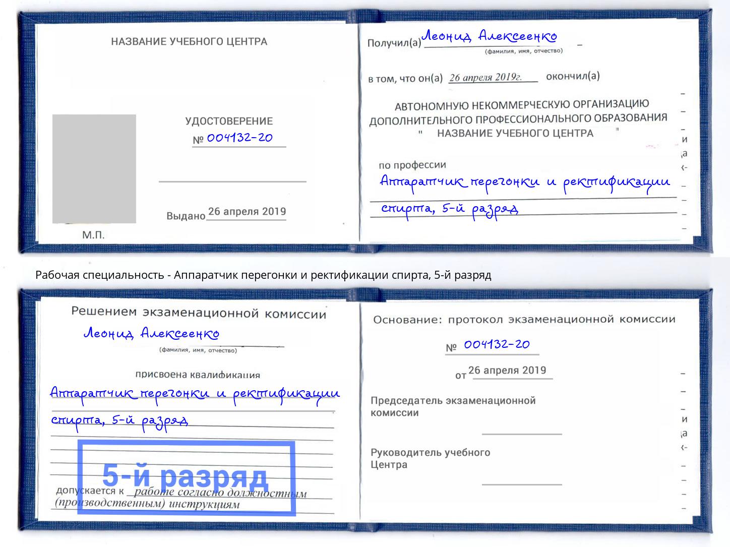корочка 5-й разряд Аппаратчик перегонки и ректификации спирта Железногорск (Курская обл.)