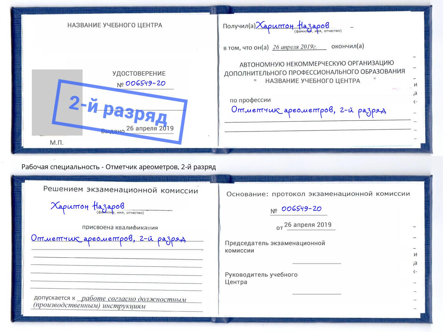 корочка 2-й разряд Отметчик ареометров Железногорск (Курская обл.)