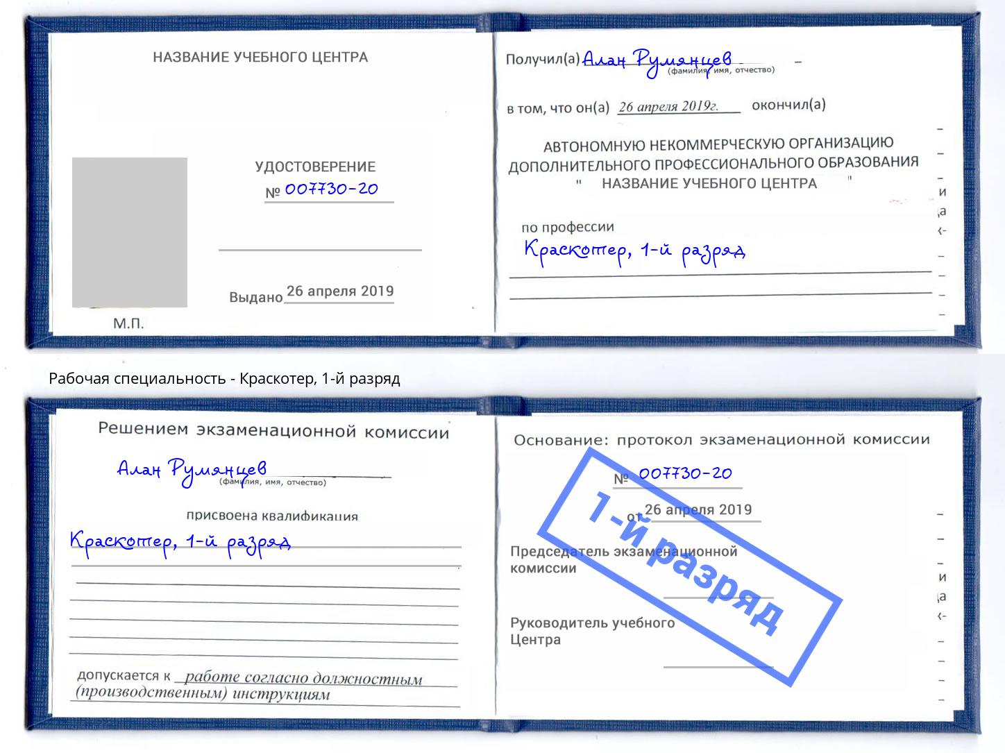 корочка 1-й разряд Краскотер Железногорск (Курская обл.)