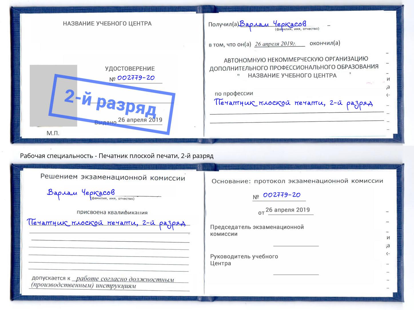 корочка 2-й разряд Печатник плоской печати Железногорск (Курская обл.)