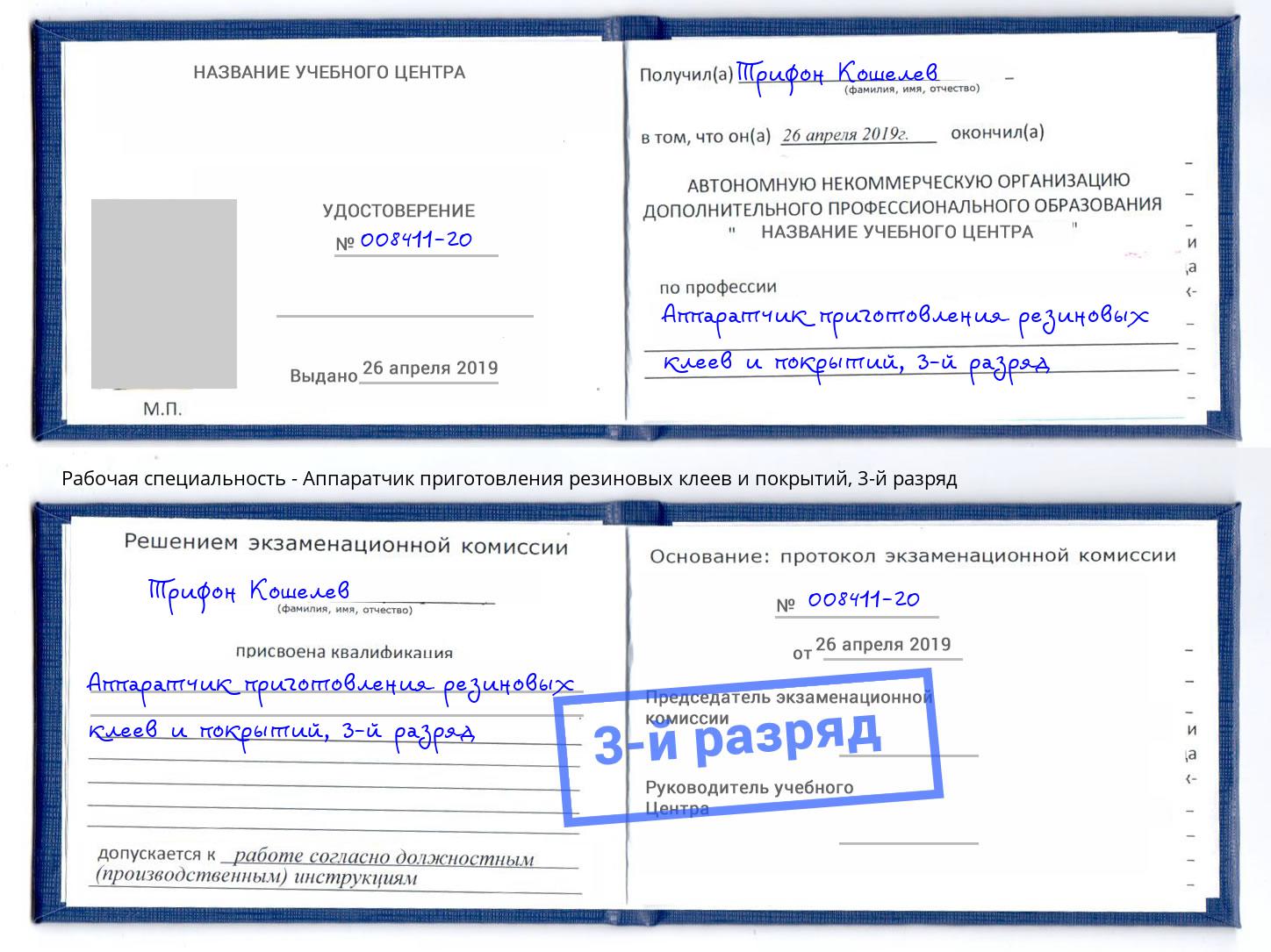 корочка 3-й разряд Аппаратчик приготовления резиновых клеев и покрытий Железногорск (Курская обл.)
