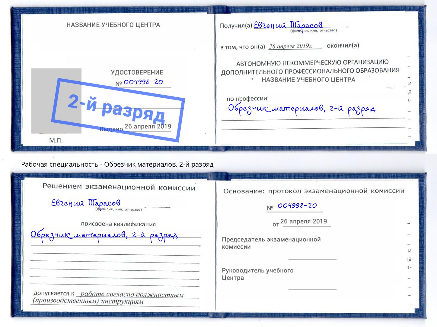 корочка 2-й разряд Обрезчик материалов Железногорск (Курская обл.)