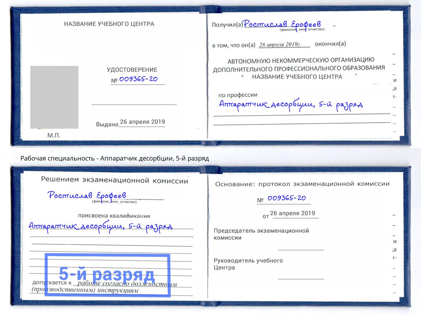 корочка 5-й разряд Аппаратчик десорбции Железногорск (Курская обл.)