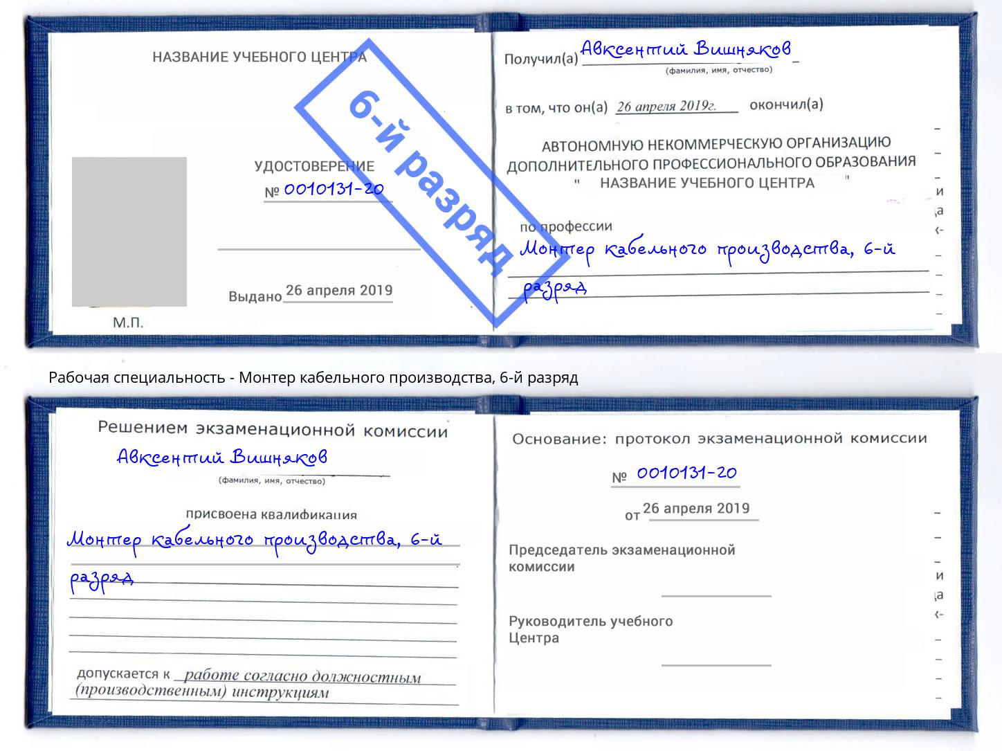 корочка 6-й разряд Монтер кабельного производства Железногорск (Курская обл.)