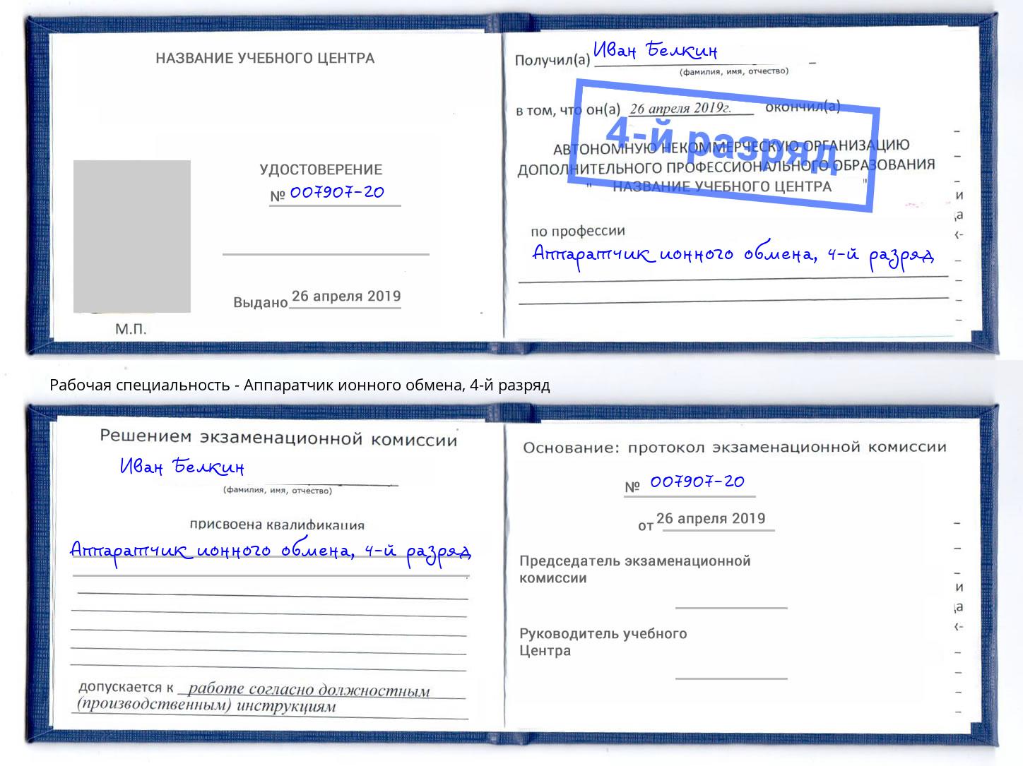 корочка 4-й разряд Аппаратчик ионного обмена Железногорск (Курская обл.)