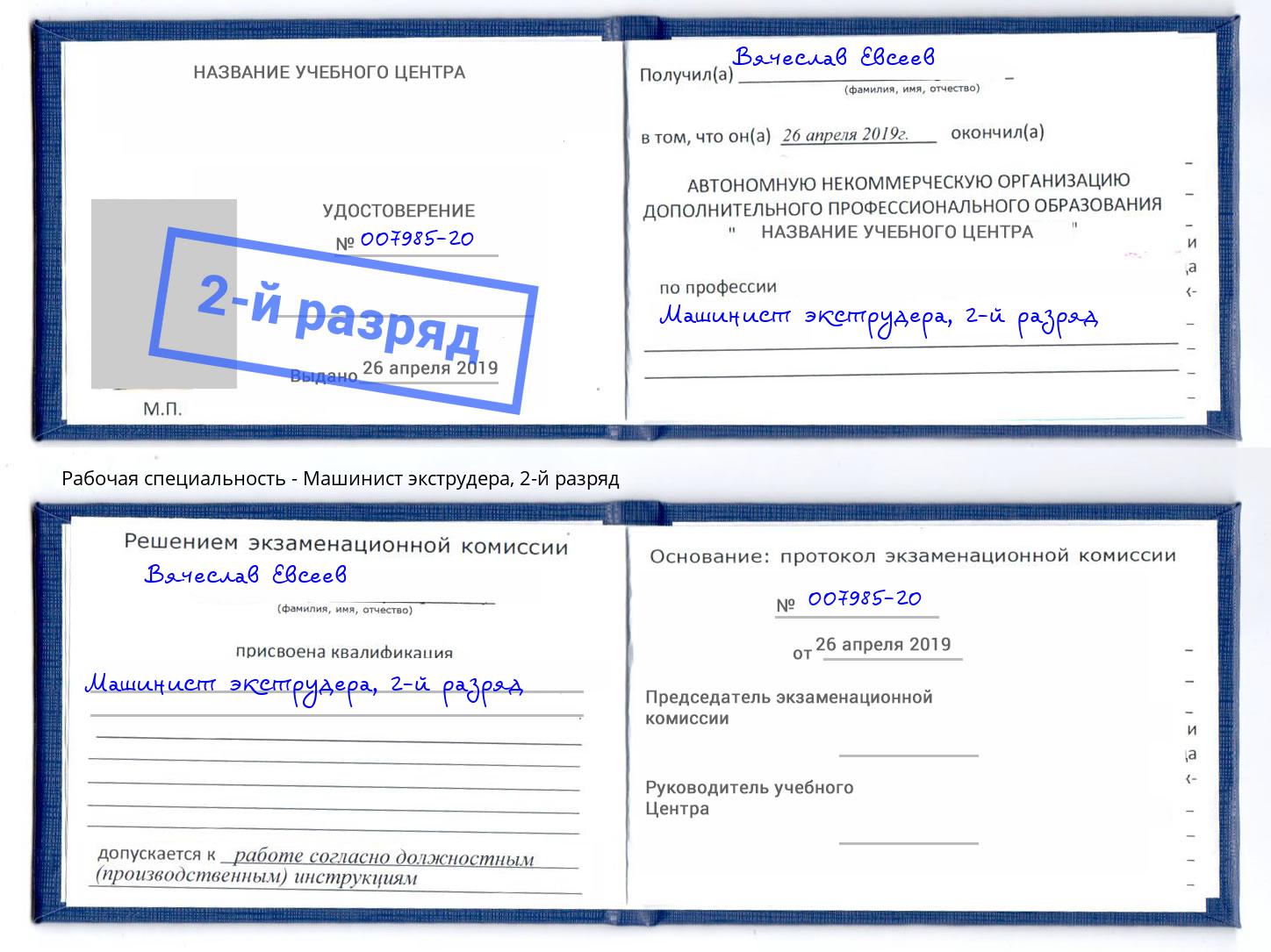 корочка 2-й разряд Машинист экструдера Железногорск (Курская обл.)
