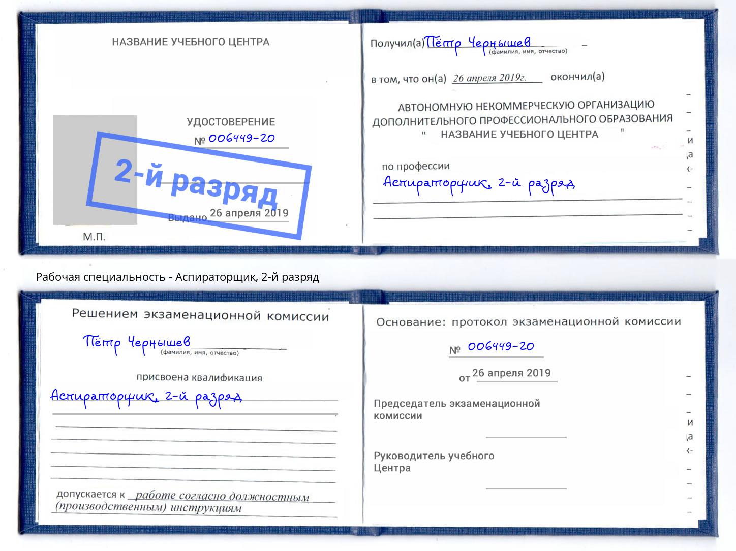 корочка 2-й разряд Аспираторщик Железногорск (Курская обл.)