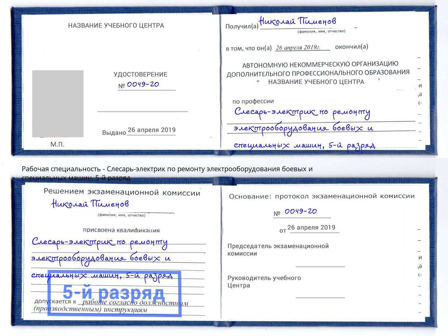 корочка 5-й разряд Слесарь-электрик по ремонту электрооборудования боевых и специальных машин Железногорск (Курская обл.)