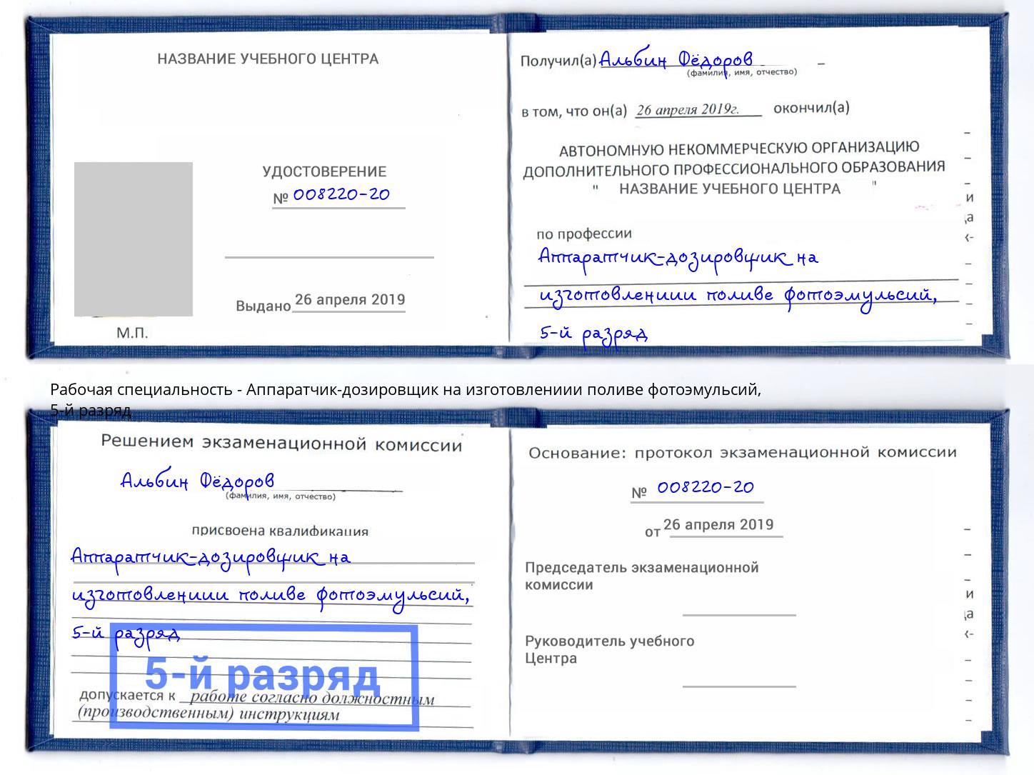 корочка 5-й разряд Аппаратчик-дозировщик на изготовлениии поливе фотоэмульсий Железногорск (Курская обл.)