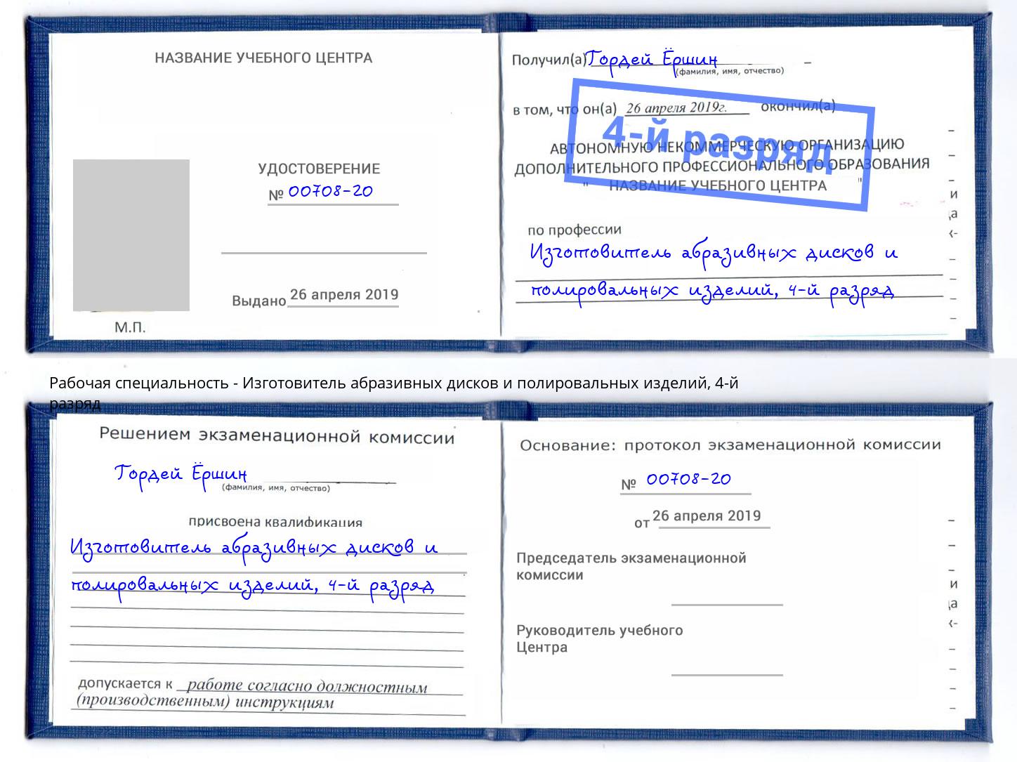 корочка 4-й разряд Изготовитель абразивных дисков и полировальных изделий Железногорск (Курская обл.)