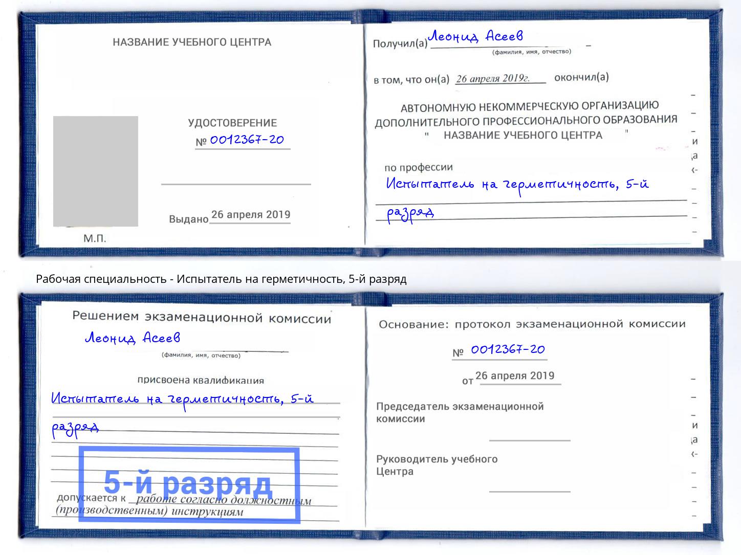корочка 5-й разряд Испытатель на герметичность Железногорск (Курская обл.)