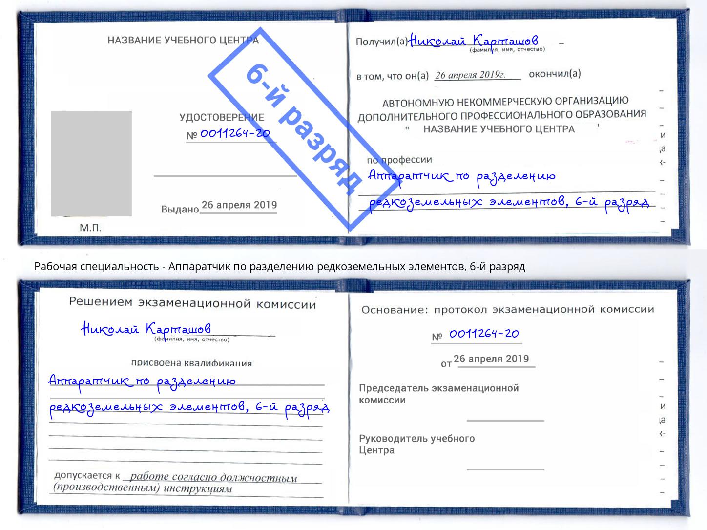 корочка 6-й разряд Аппаратчик по разделению редкоземельных элементов Железногорск (Курская обл.)