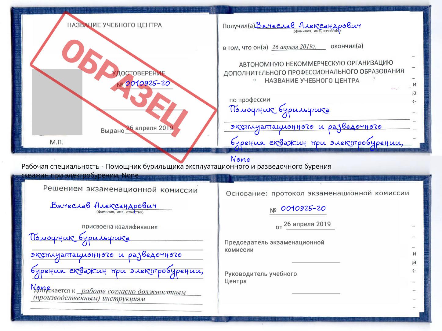 корочка None Помощник бурильщика эксплуатационного и разведочного бурения скважин при электробурении Железногорск (Курская обл.)