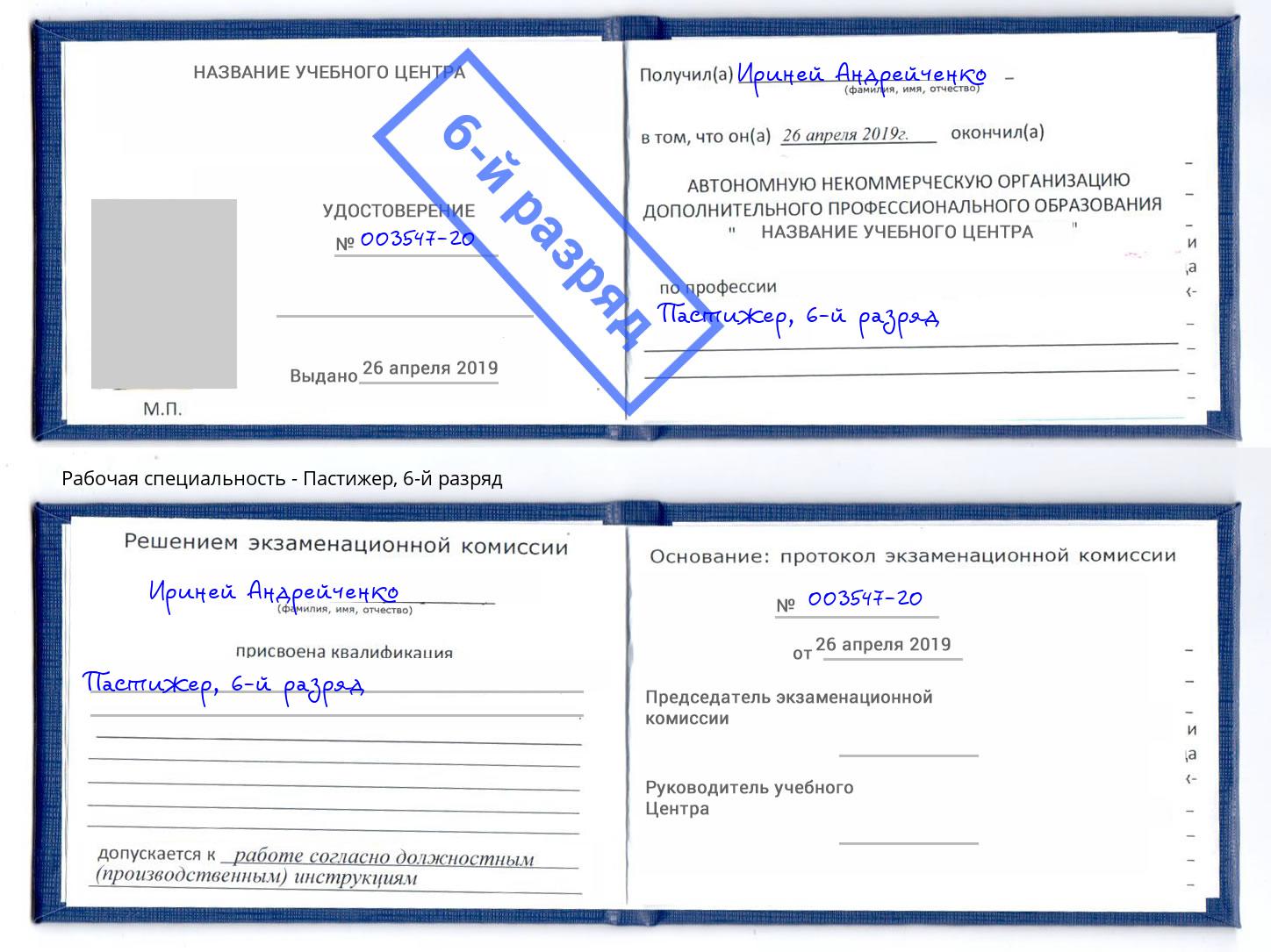 корочка 6-й разряд Пастижер Железногорск (Курская обл.)