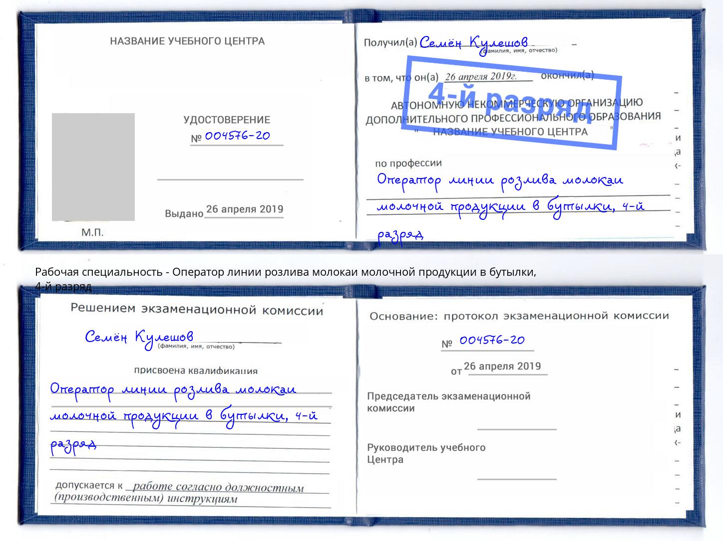 корочка 4-й разряд Оператор линии розлива молокаи молочной продукции в бутылки Железногорск (Курская обл.)