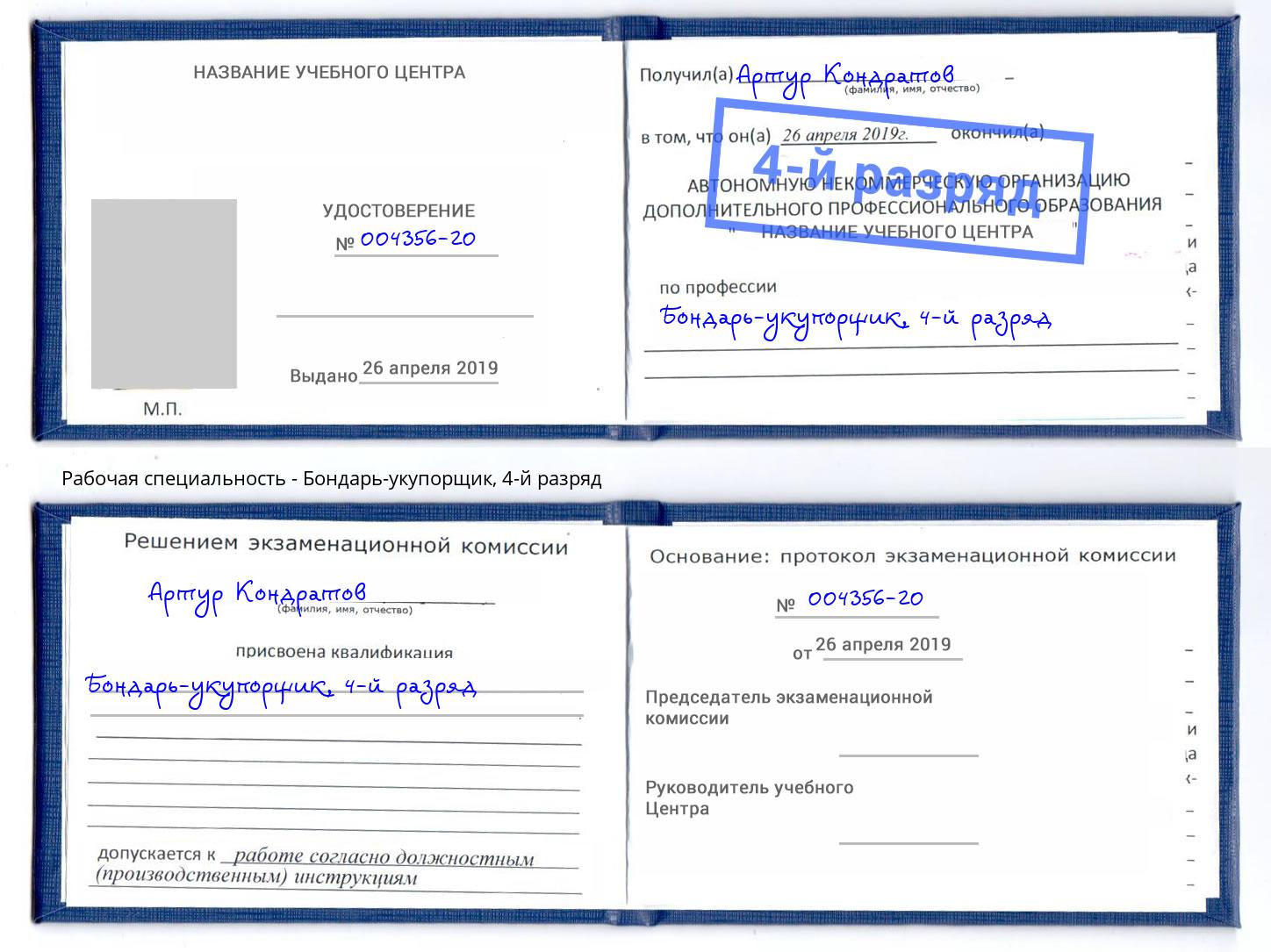 корочка 4-й разряд Бондарь-укупорщик Железногорск (Курская обл.)