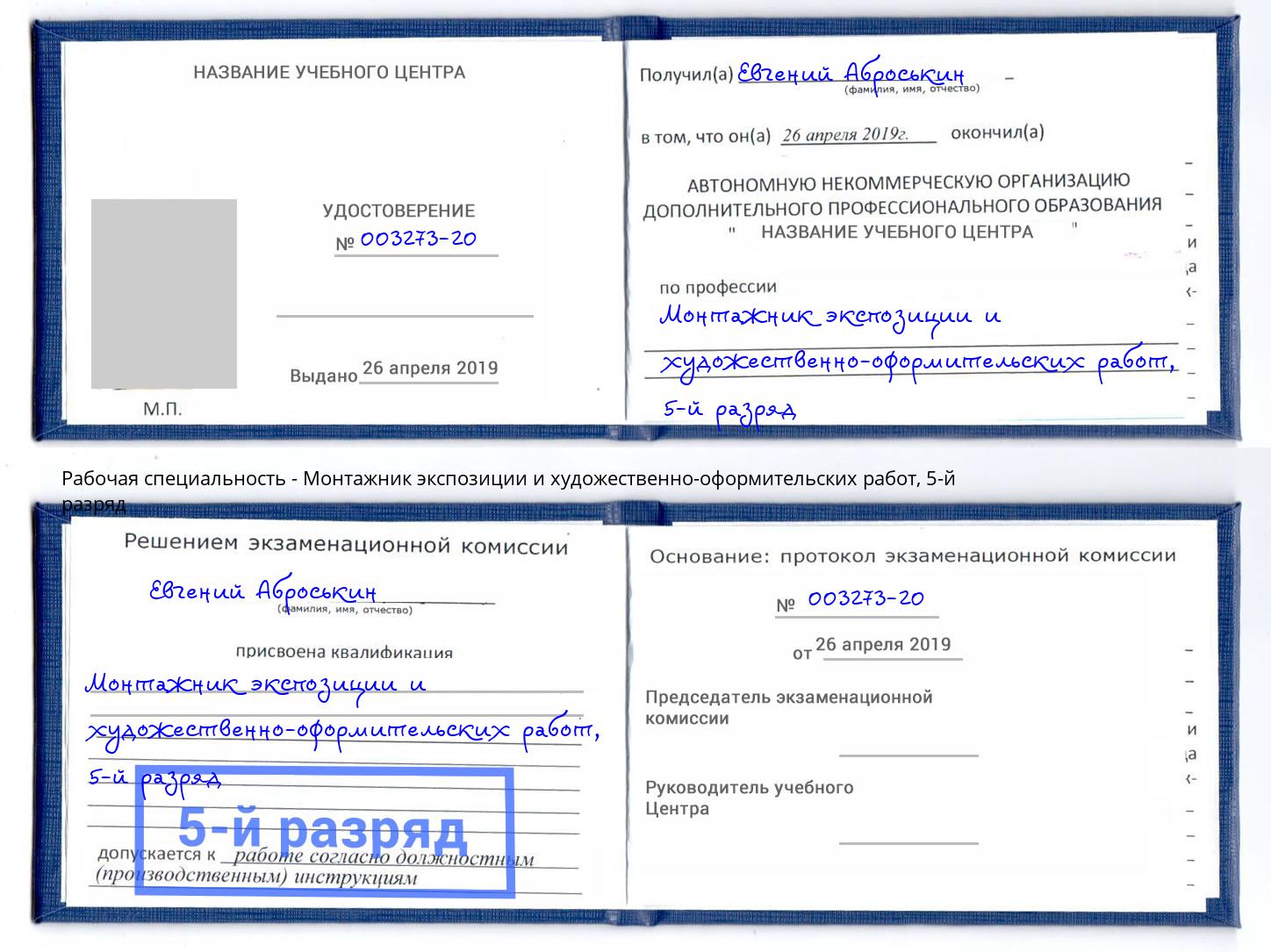 корочка 5-й разряд Монтажник экспозиции и художественно-оформительских работ Железногорск (Курская обл.)