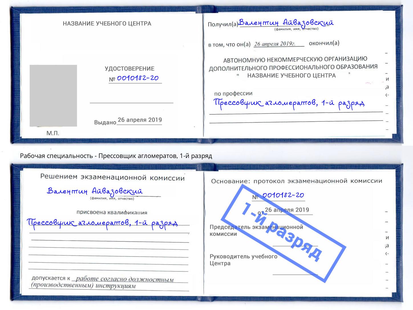 корочка 1-й разряд Прессовщик агломератов Железногорск (Курская обл.)