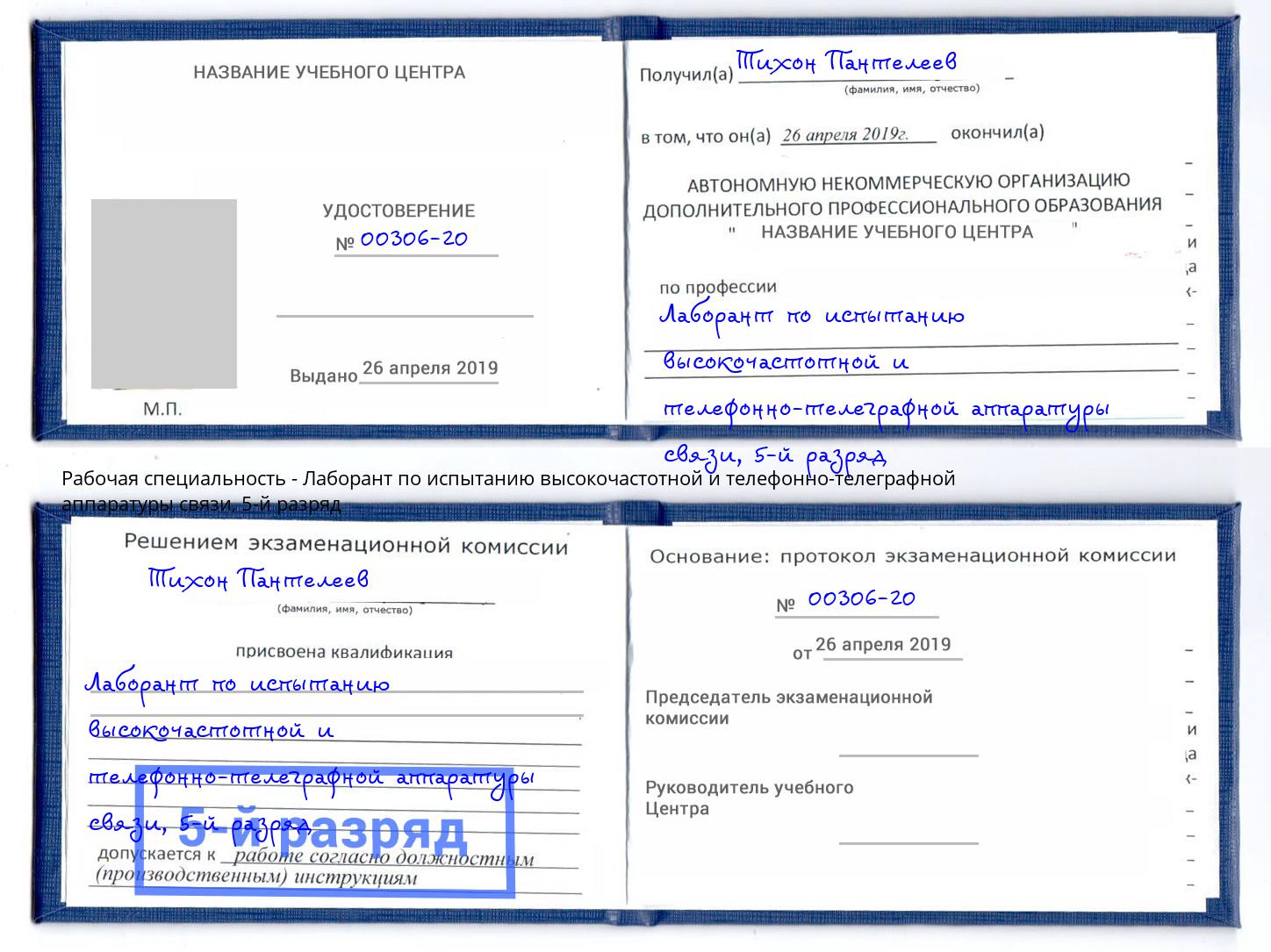 корочка 5-й разряд Лаборант по испытанию высокочастотной и телефонно-телеграфной аппаратуры связи Железногорск (Курская обл.)