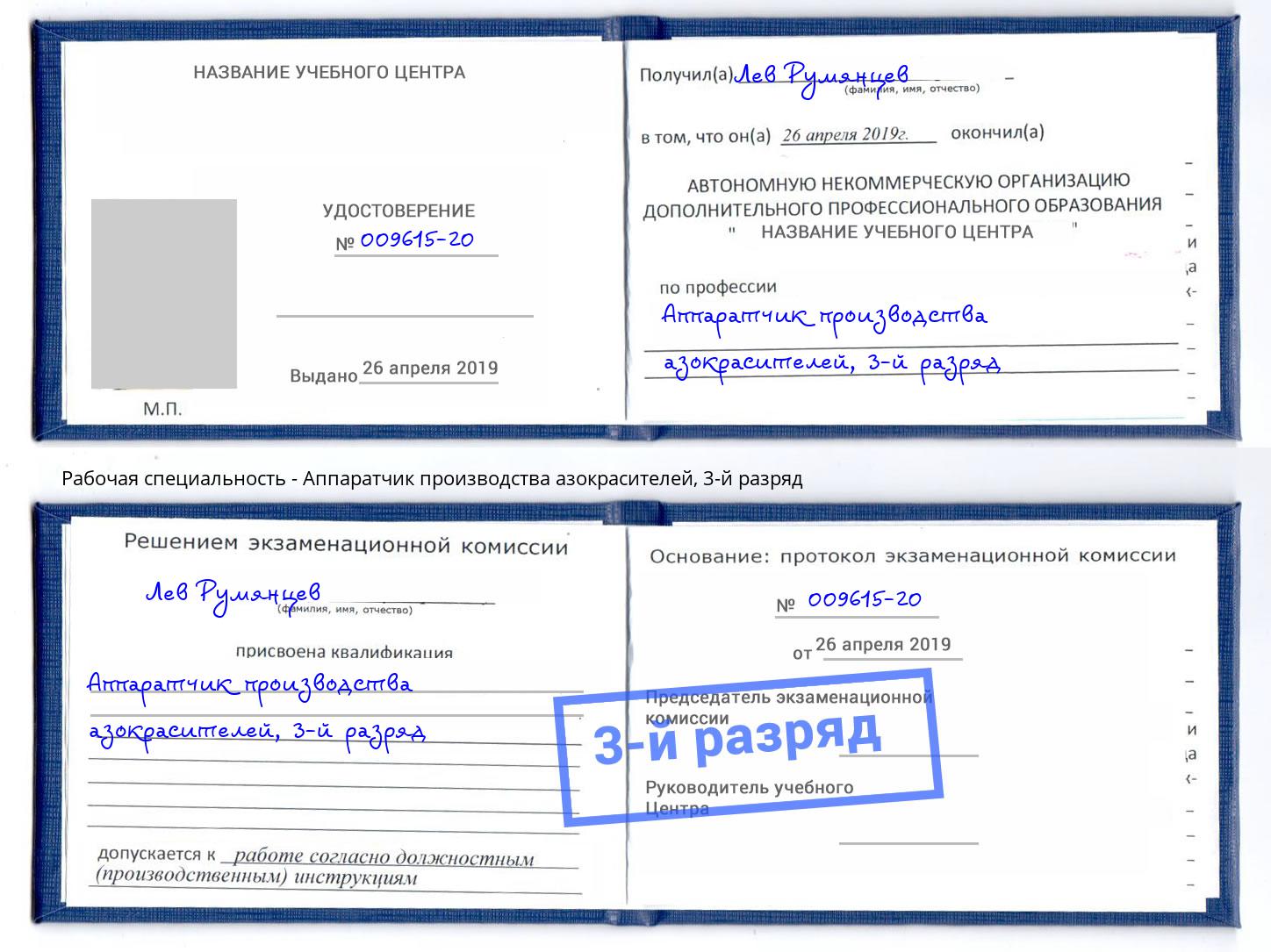 корочка 3-й разряд Аппаратчик производства азокрасителей Железногорск (Курская обл.)