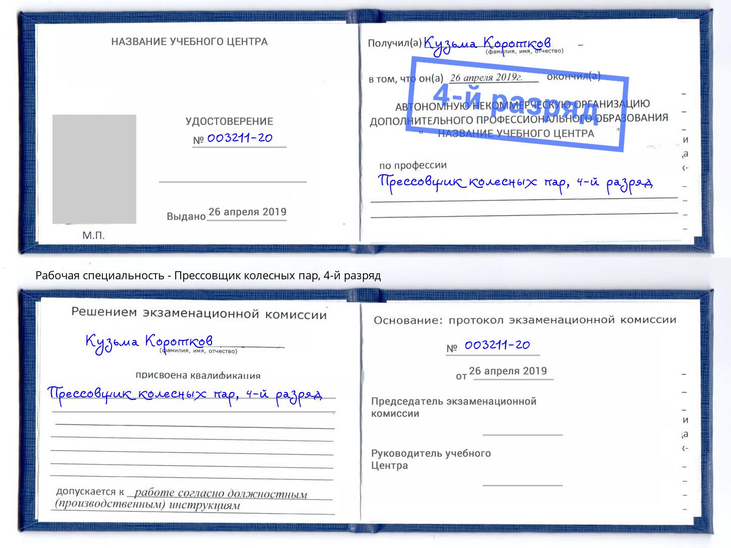 корочка 4-й разряд Прессовщик колесных пар Железногорск (Курская обл.)