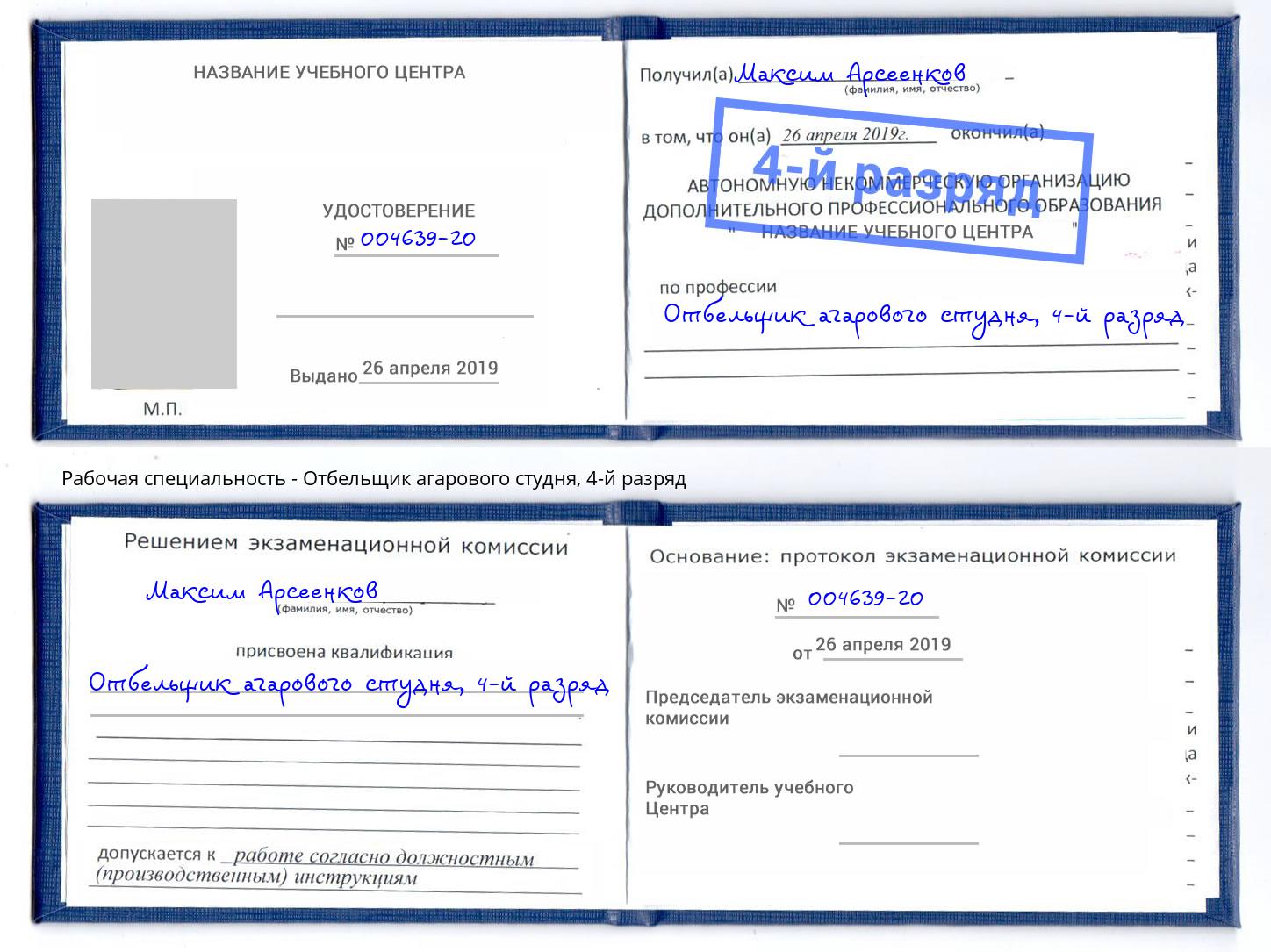 корочка 4-й разряд Отбельщик агарового студня Железногорск (Курская обл.)