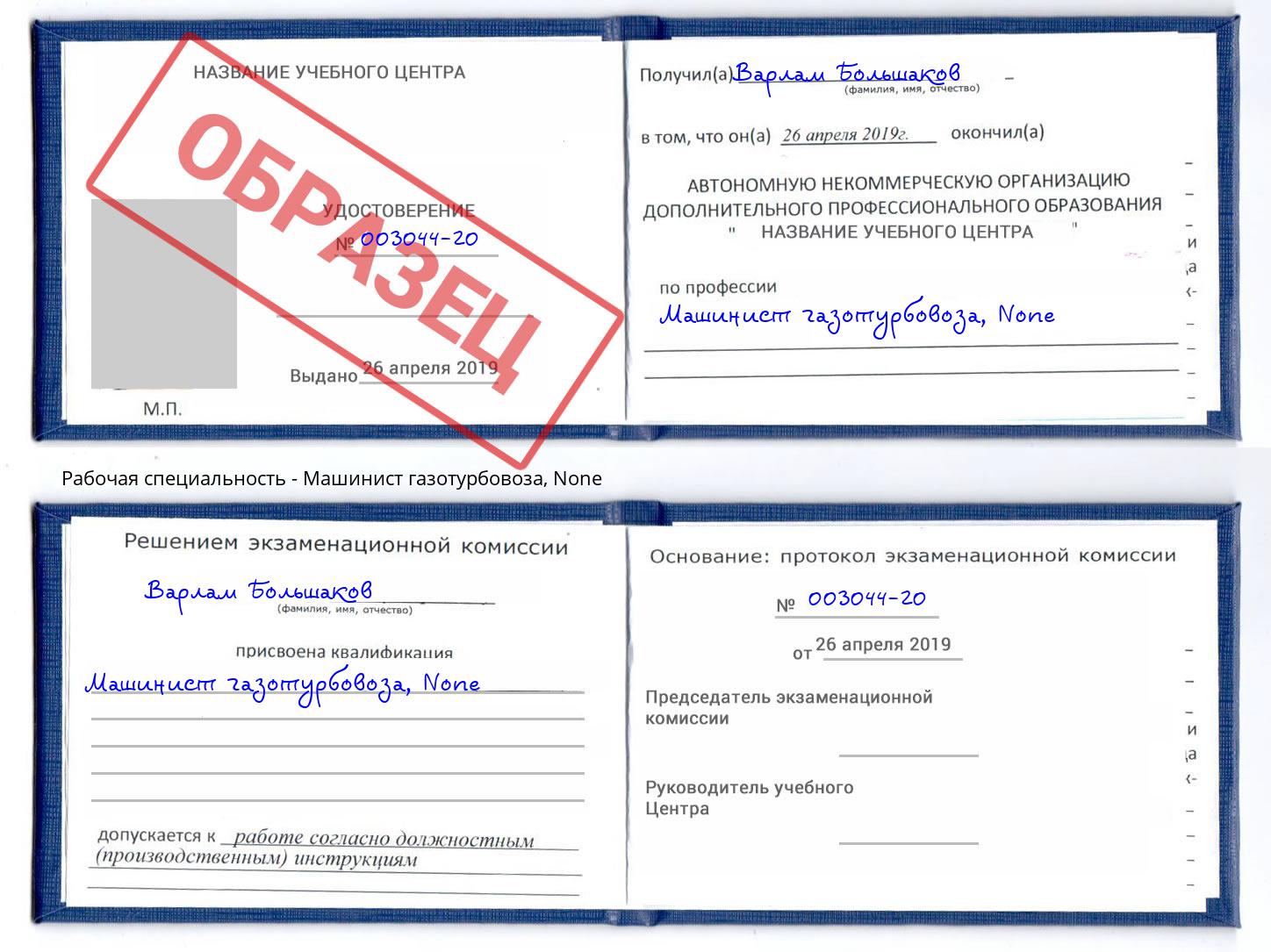 корочка None Машинист газотурбовоза Железногорск (Курская обл.)