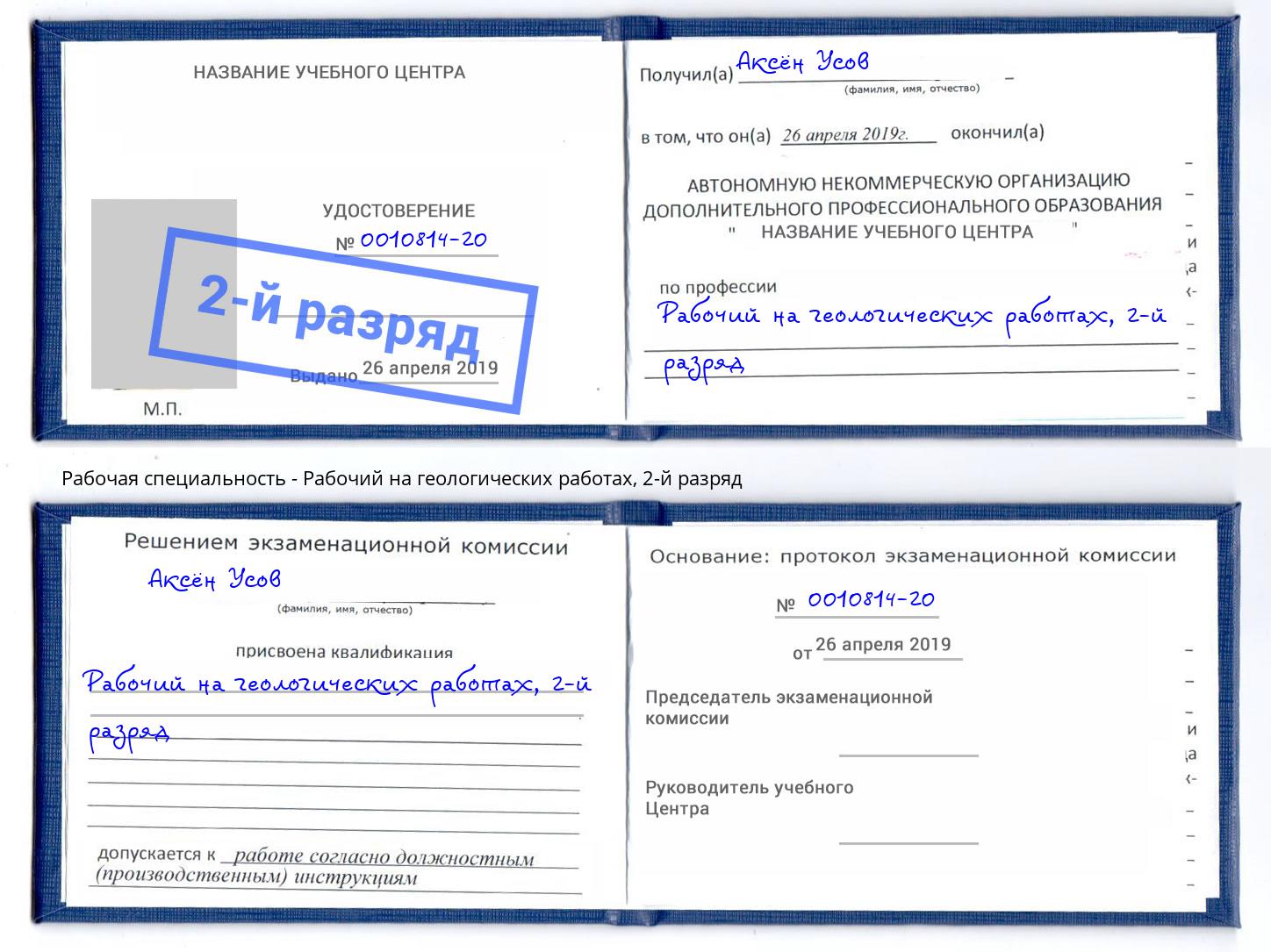 корочка 2-й разряд Рабочий на геологических работах Железногорск (Курская обл.)