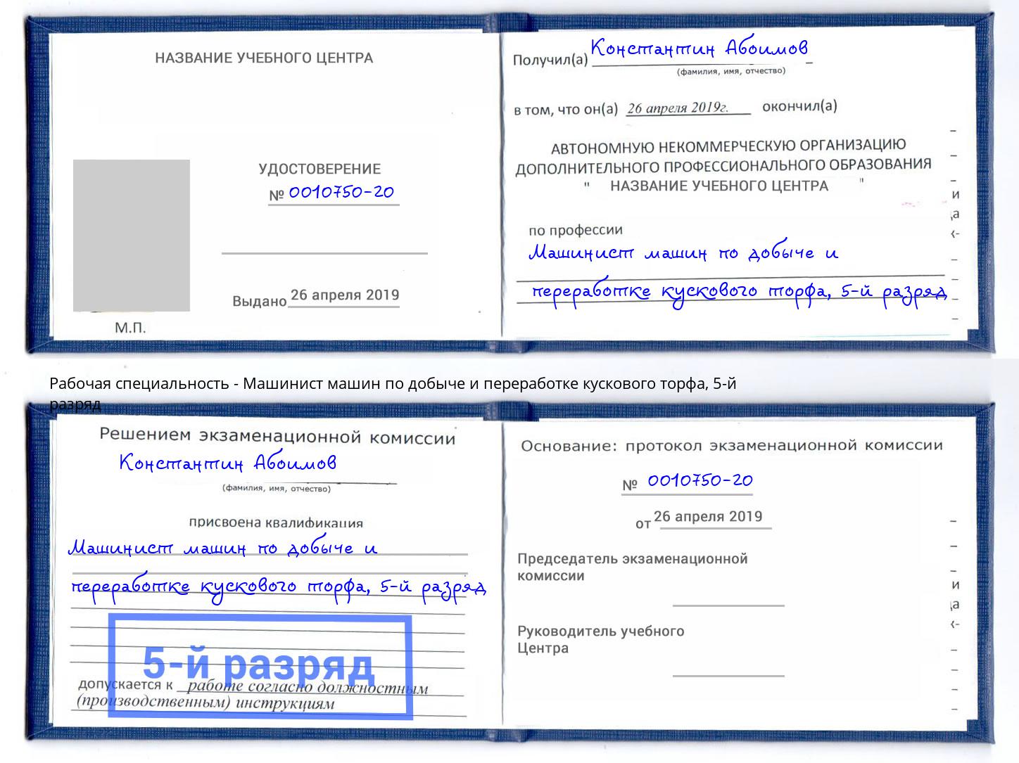 корочка 5-й разряд Машинист машин по добыче и переработке кускового торфа Железногорск (Курская обл.)