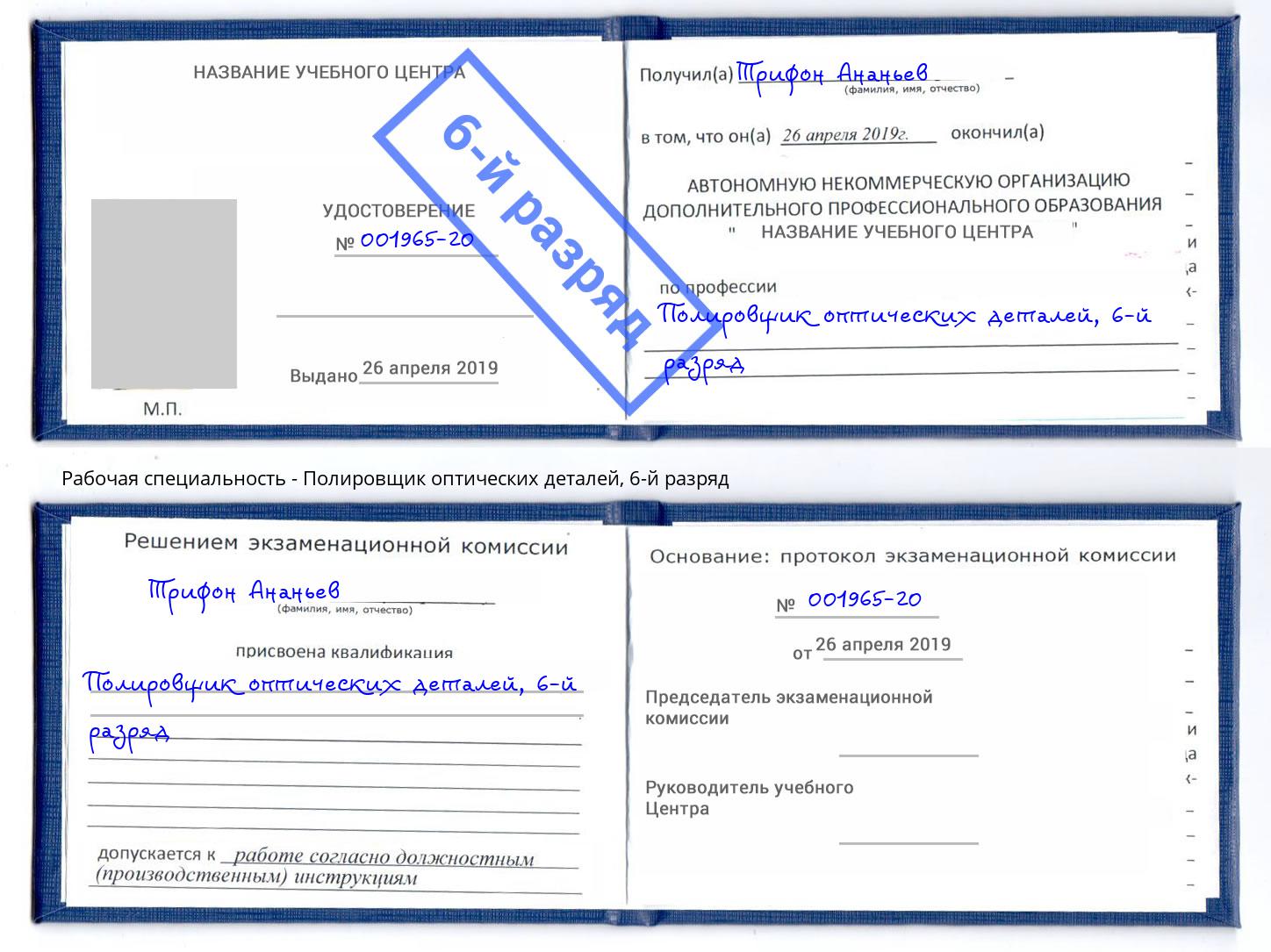 корочка 6-й разряд Полировщик оптических деталей Железногорск (Курская обл.)