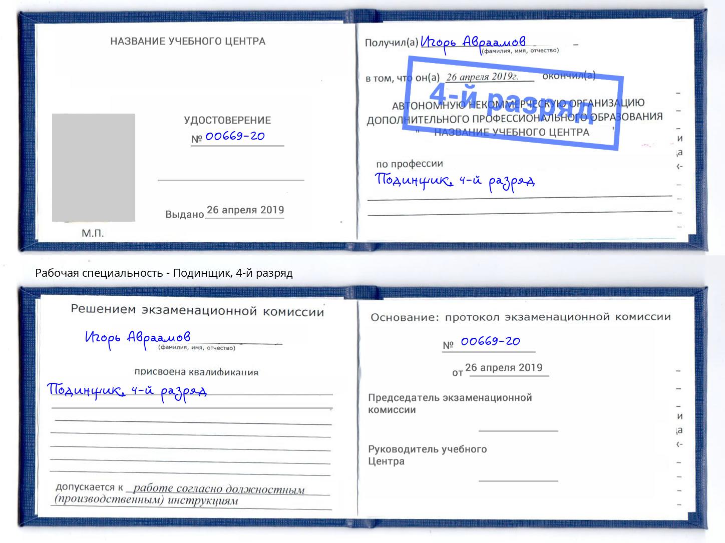 корочка 4-й разряд Подинщик Железногорск (Курская обл.)