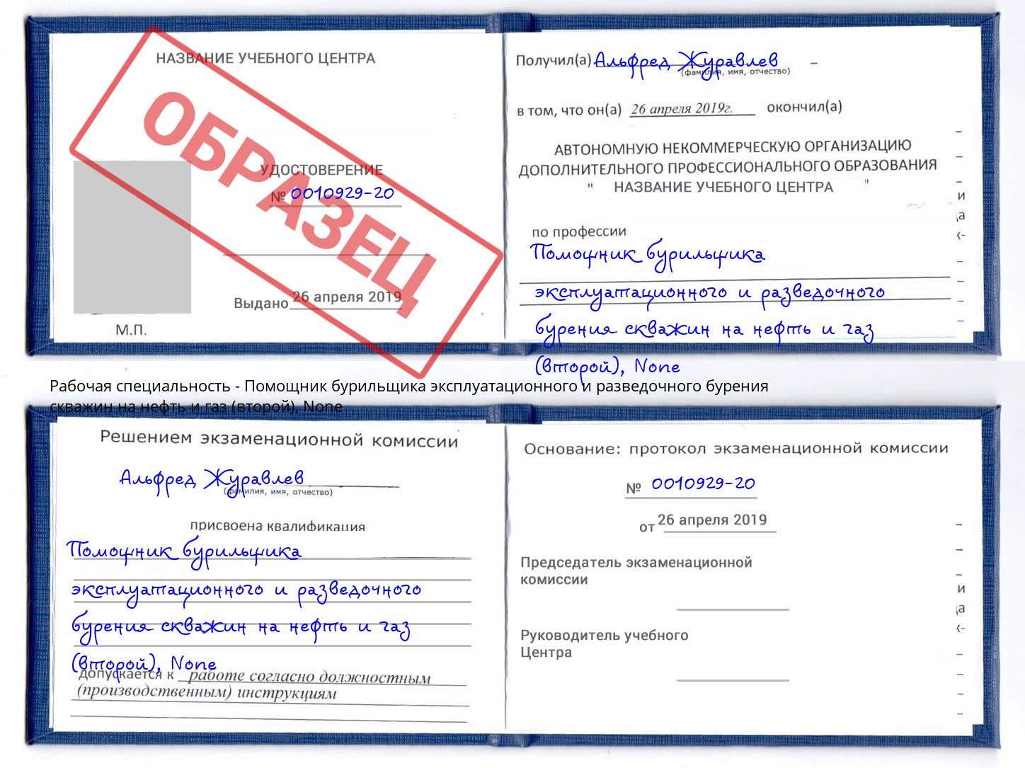 корочка None Помощник бурильщика эксплуатационного и разведочного бурения скважин на нефть и газ (второй) Железногорск (Курская обл.)