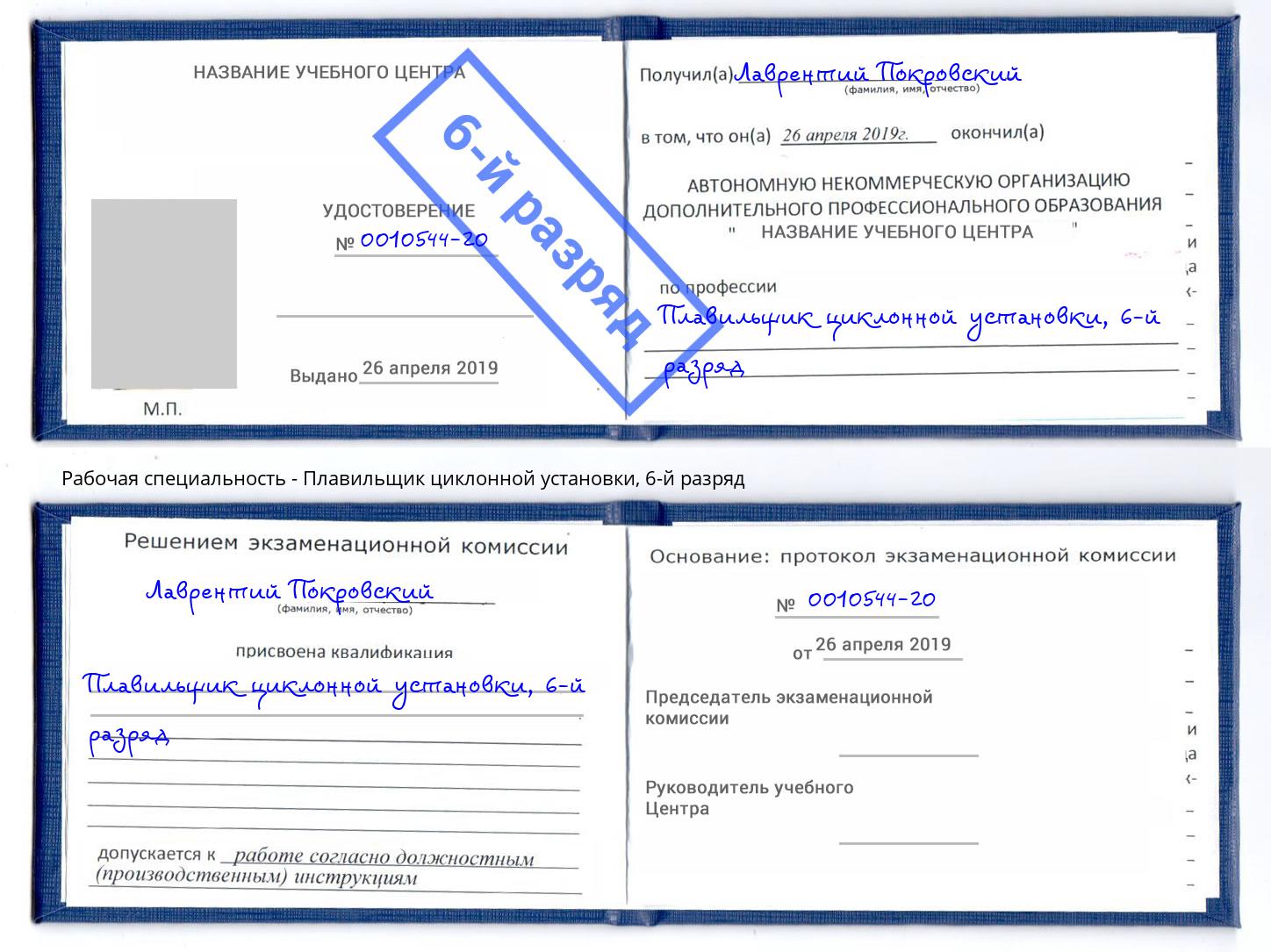 корочка 6-й разряд Плавильщик циклонной установки Железногорск (Курская обл.)