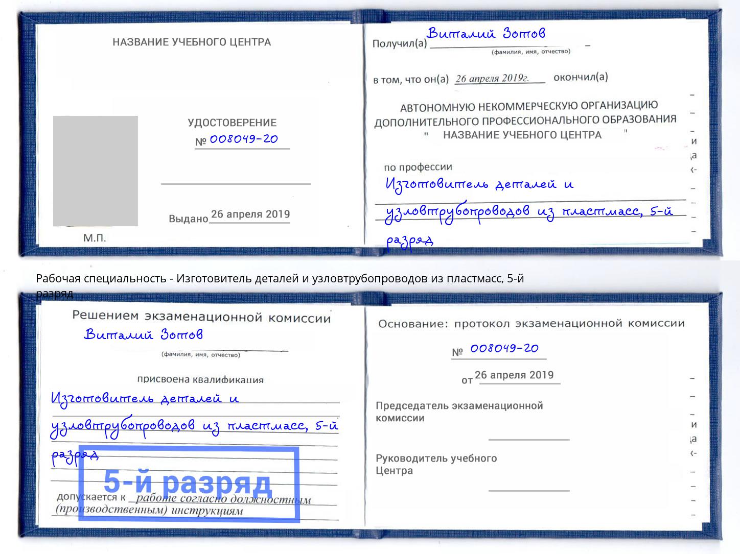 корочка 5-й разряд Изготовитель деталей и узловтрубопроводов из пластмасс Железногорск (Курская обл.)