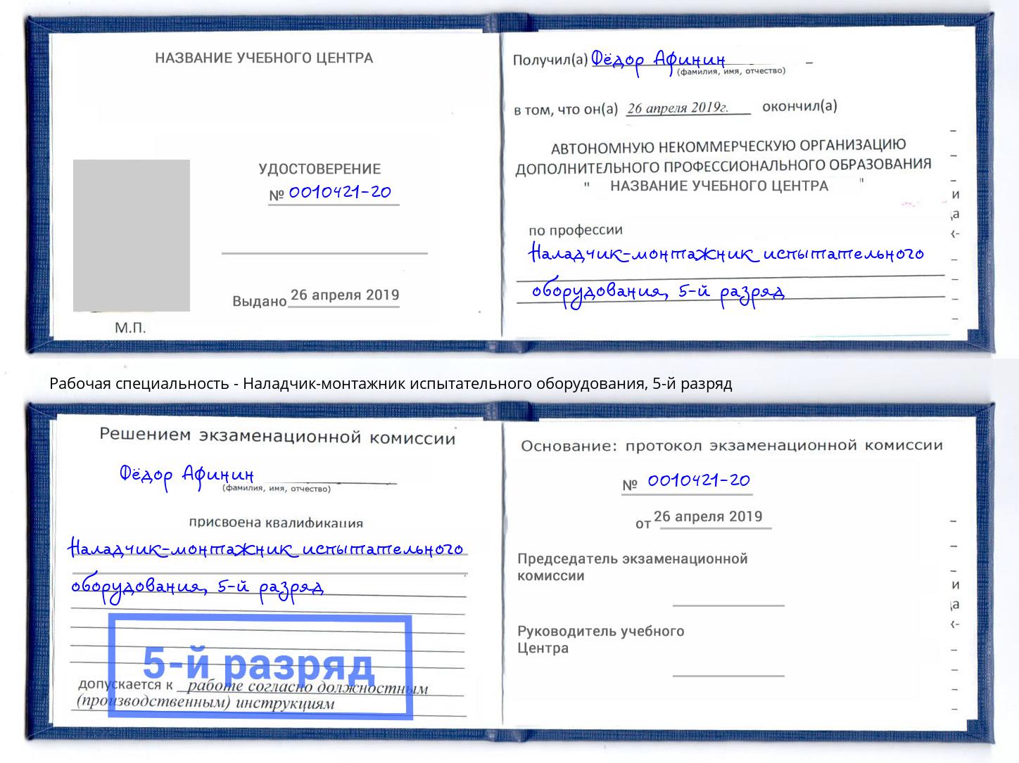 корочка 5-й разряд Наладчик-монтажник испытательного оборудования Железногорск (Курская обл.)