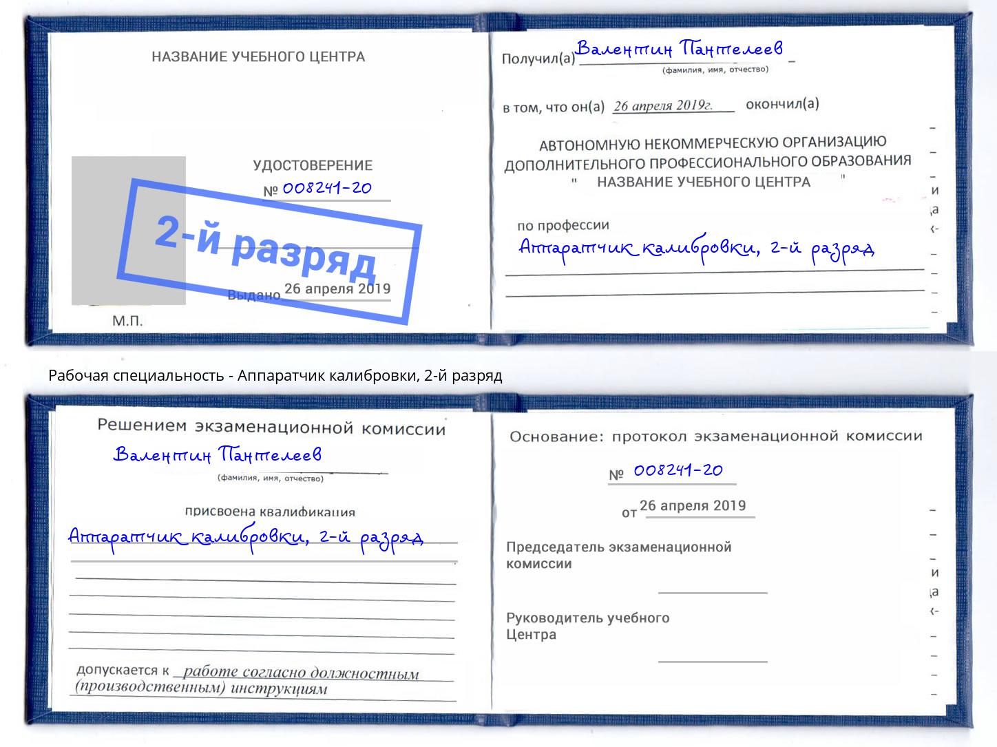 корочка 2-й разряд Аппаратчик калибровки Железногорск (Курская обл.)