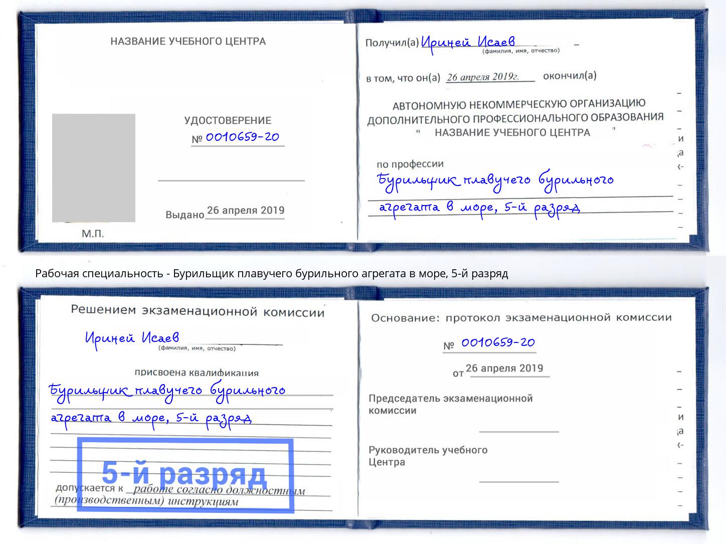 корочка 5-й разряд Бурильщик плавучего бурильного агрегата в море Железногорск (Курская обл.)
