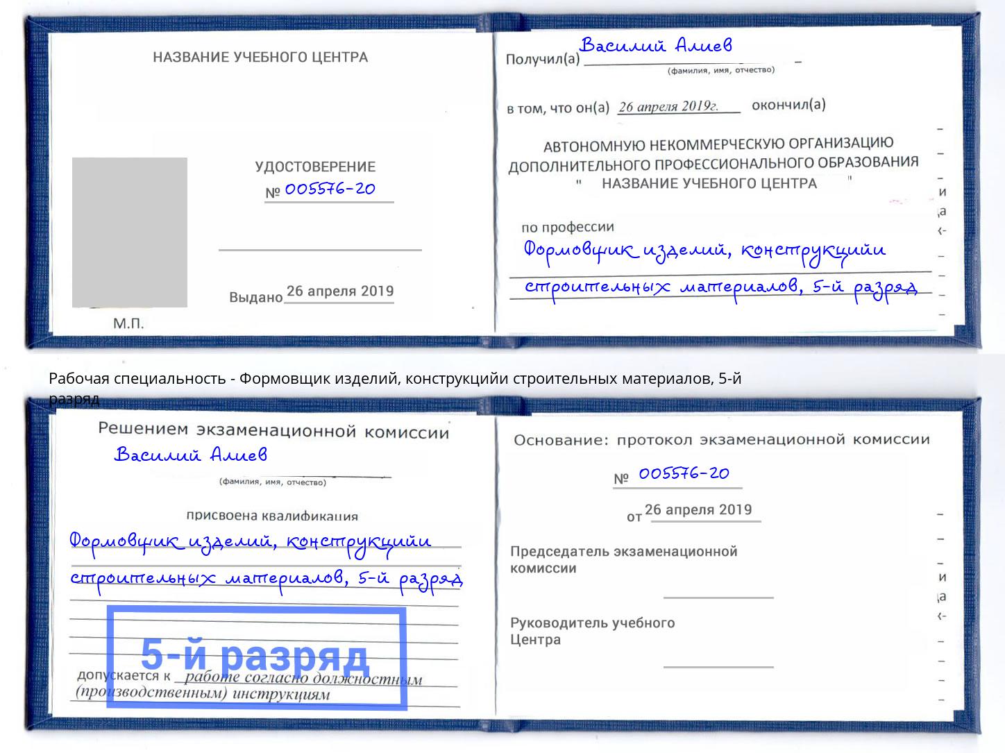 корочка 5-й разряд Формовщик изделий, конструкцийи строительных материалов Железногорск (Курская обл.)