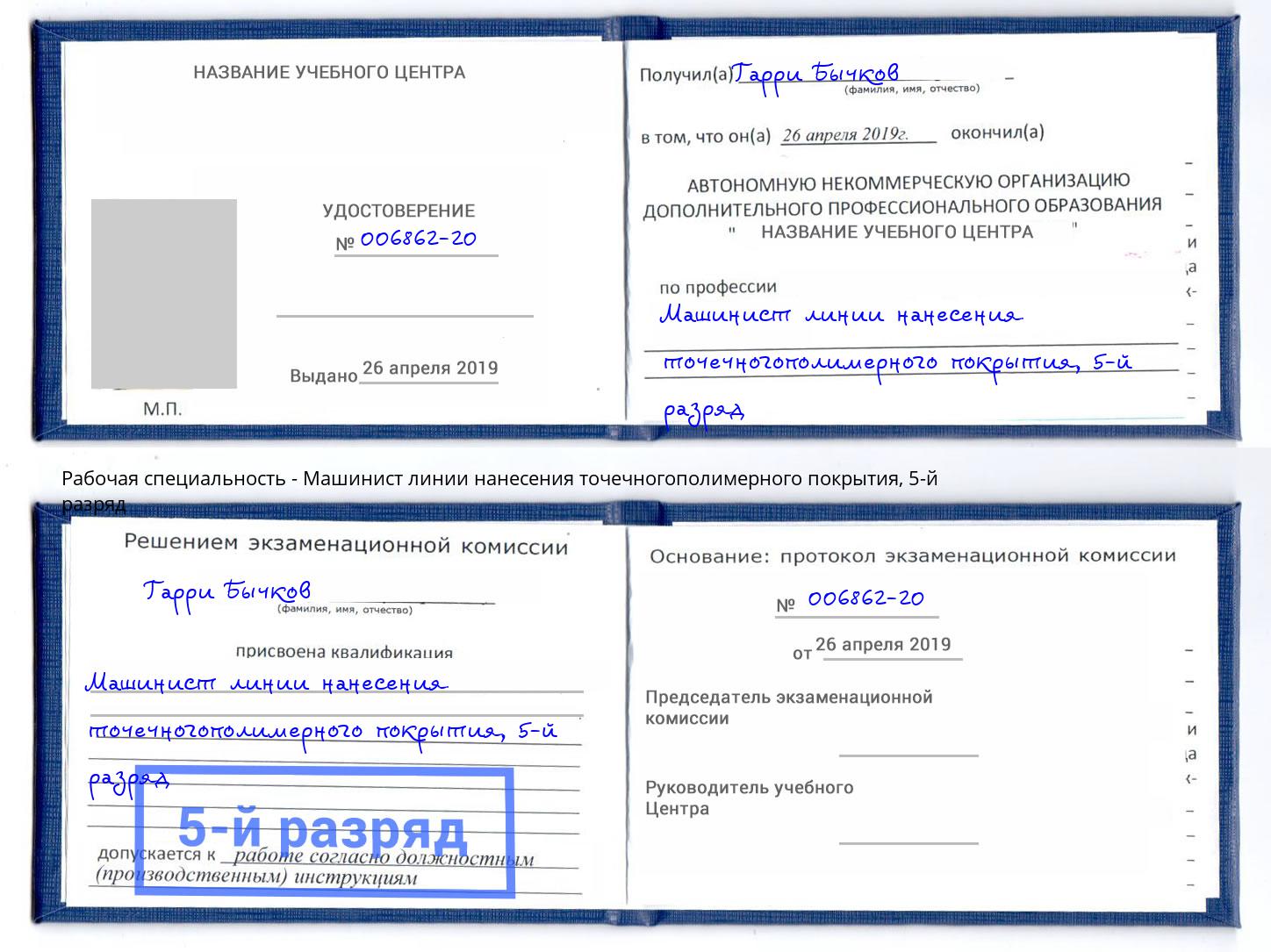 корочка 5-й разряд Машинист линии нанесения точечногополимерного покрытия Железногорск (Курская обл.)