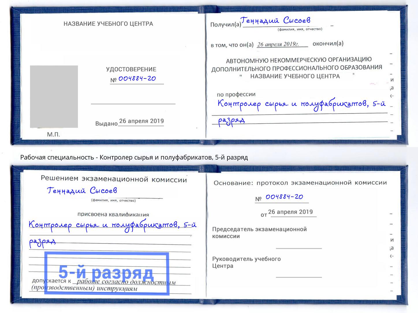 корочка 5-й разряд Контролер сырья и полуфабрикатов Железногорск (Курская обл.)