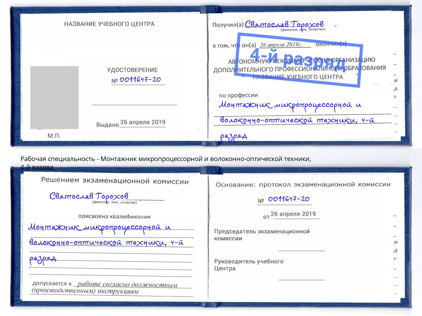корочка 4-й разряд Монтажник микропроцессорной и волоконно-оптической техники Железногорск (Курская обл.)