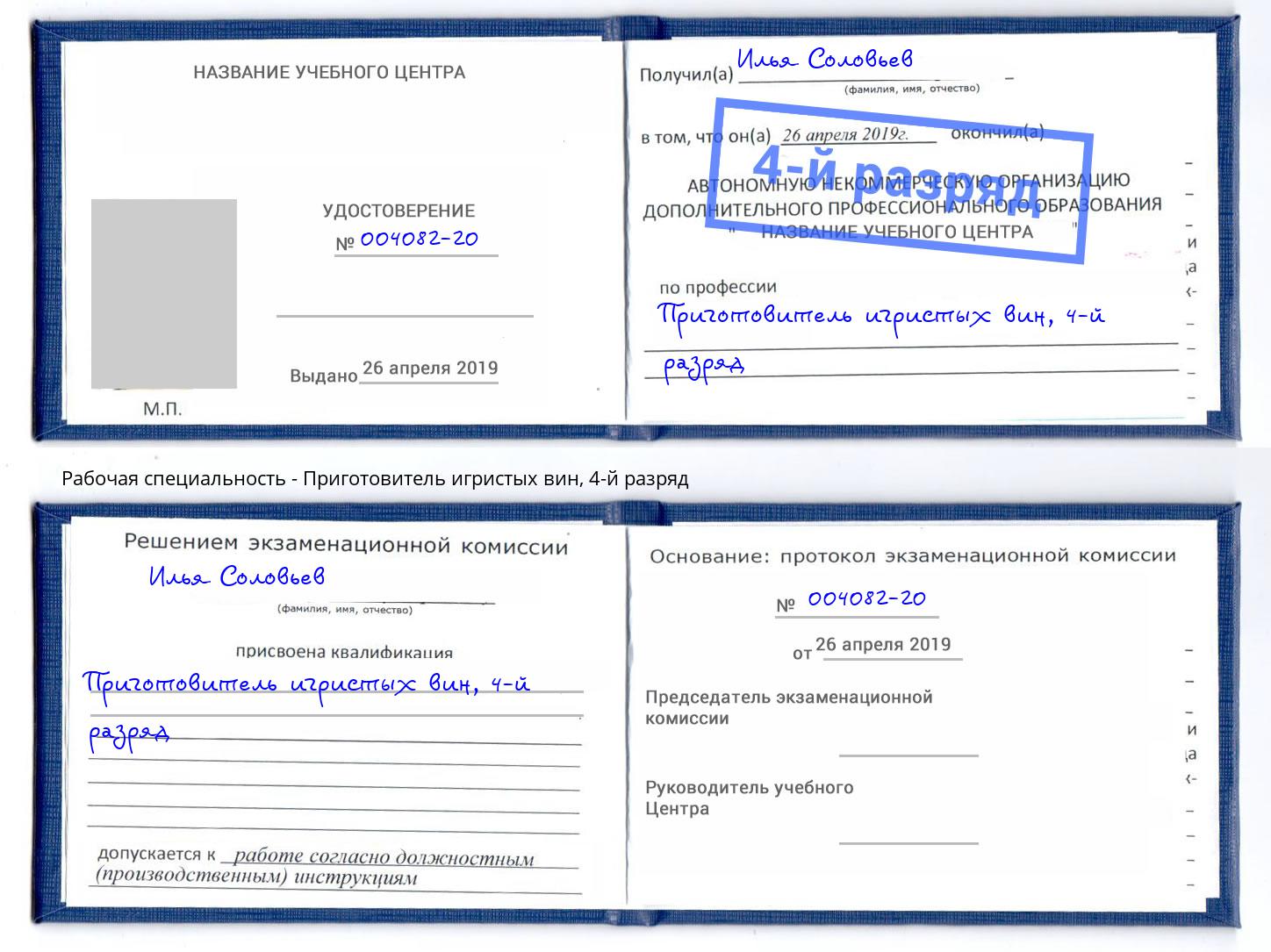 корочка 4-й разряд Приготовитель игристых вин Железногорск (Курская обл.)
