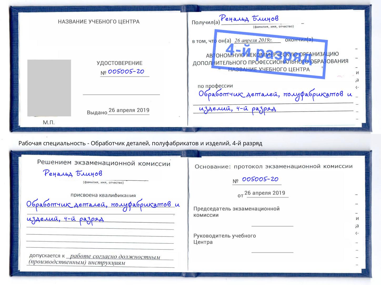 корочка 4-й разряд Обработчик деталей, полуфабрикатов и изделий Железногорск (Курская обл.)