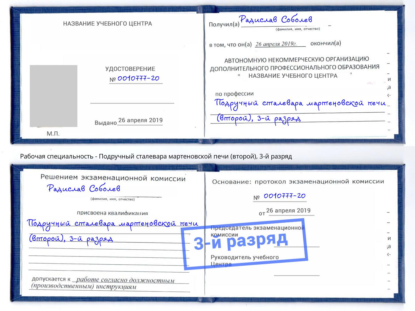 корочка 3-й разряд Подручный сталевара мартеновской печи (второй) Железногорск (Курская обл.)