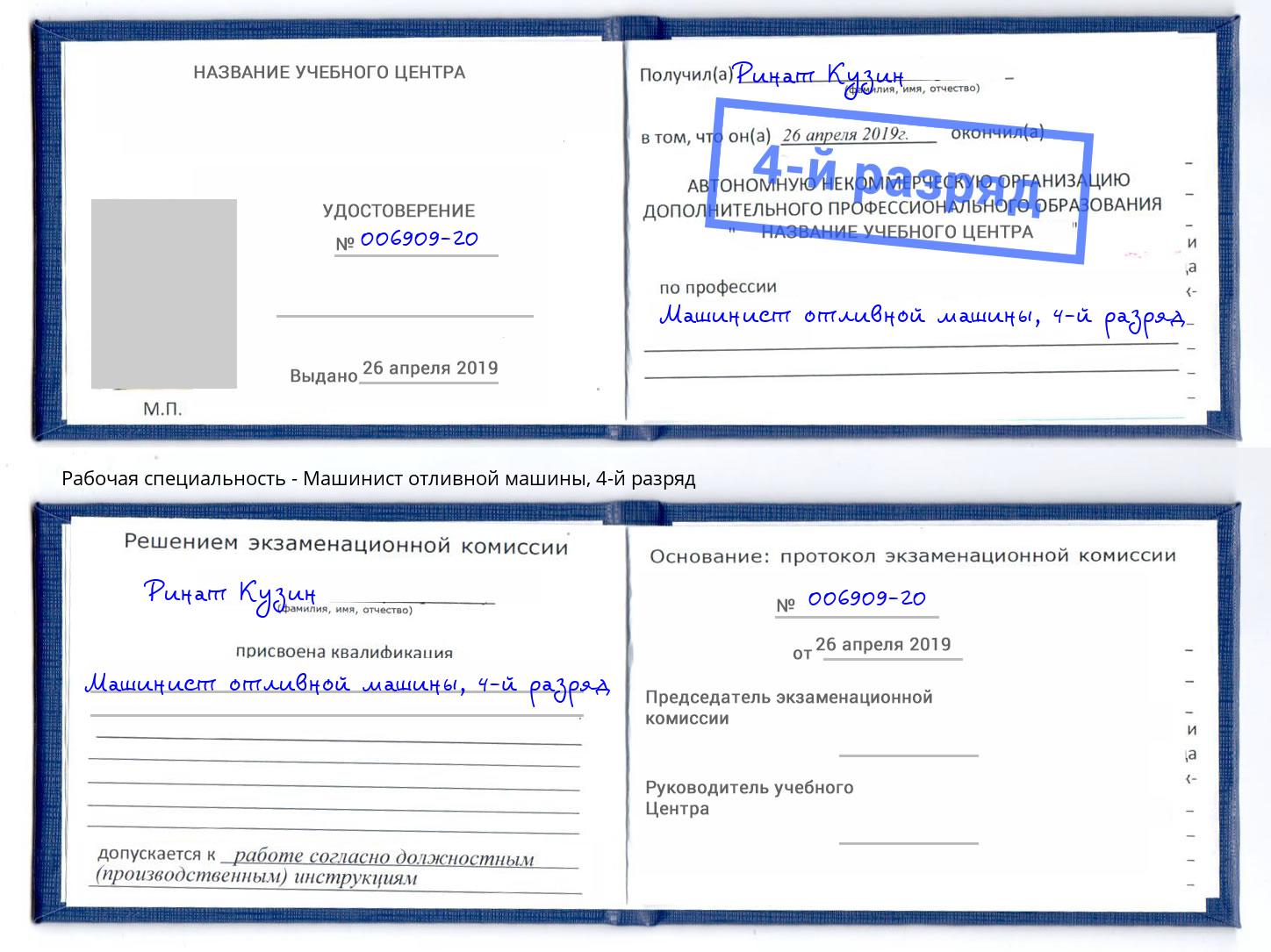 корочка 4-й разряд Машинист отливной машины Железногорск (Курская обл.)