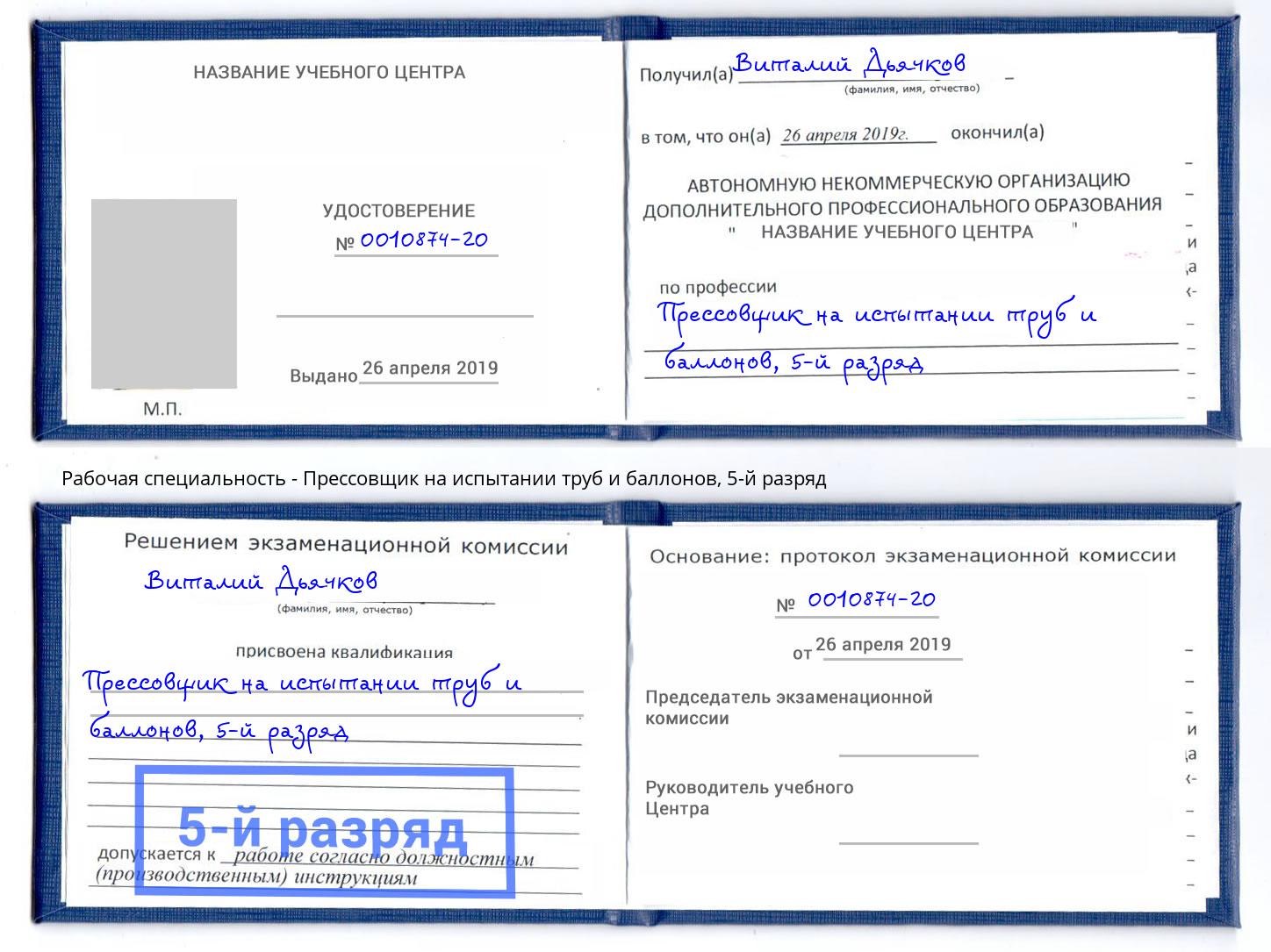 корочка 5-й разряд Прессовщик на испытании труб и баллонов Железногорск (Курская обл.)