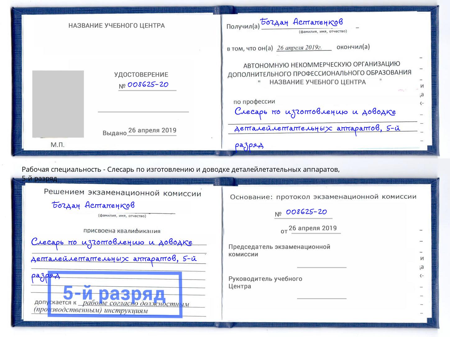 корочка 5-й разряд Слесарь по изготовлению и доводке деталейлетательных аппаратов Железногорск (Курская обл.)